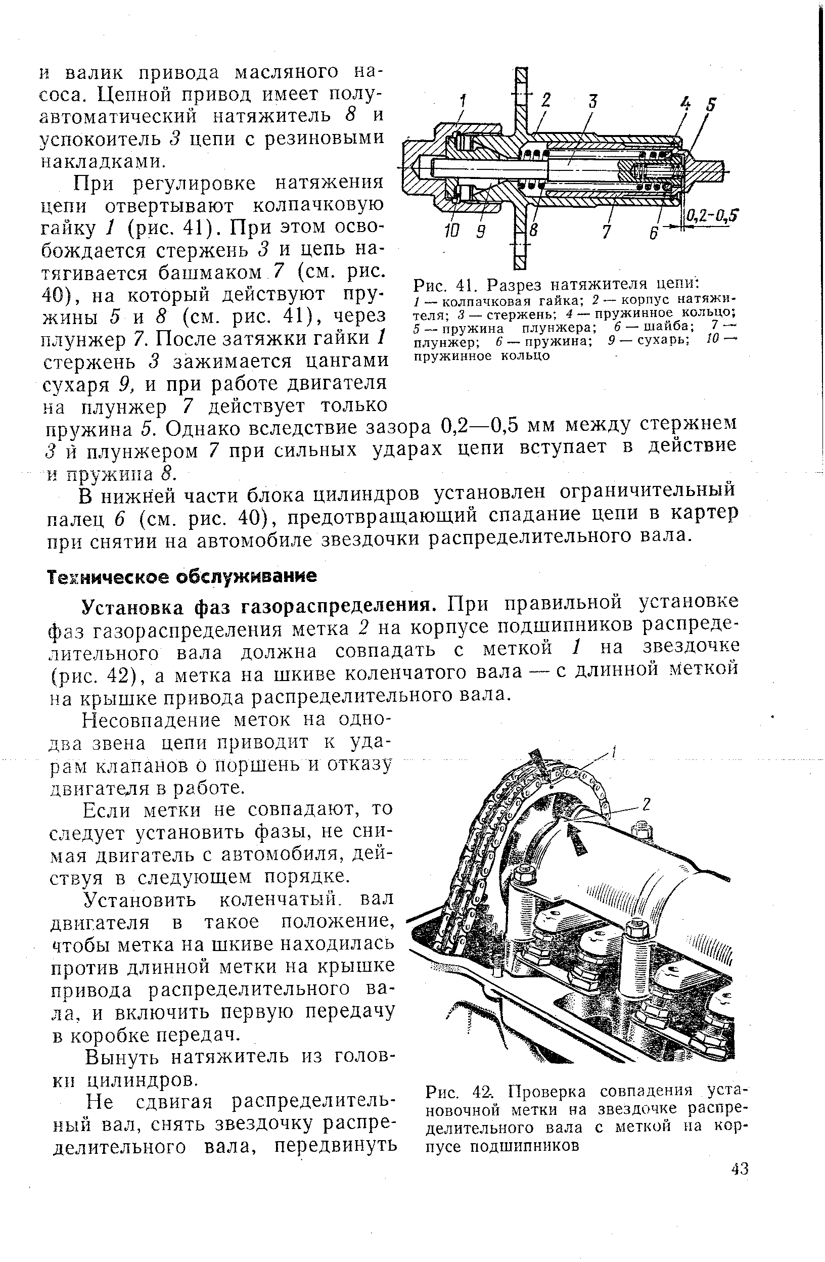 Рис. 41. Разрез натяжителя цепи 
