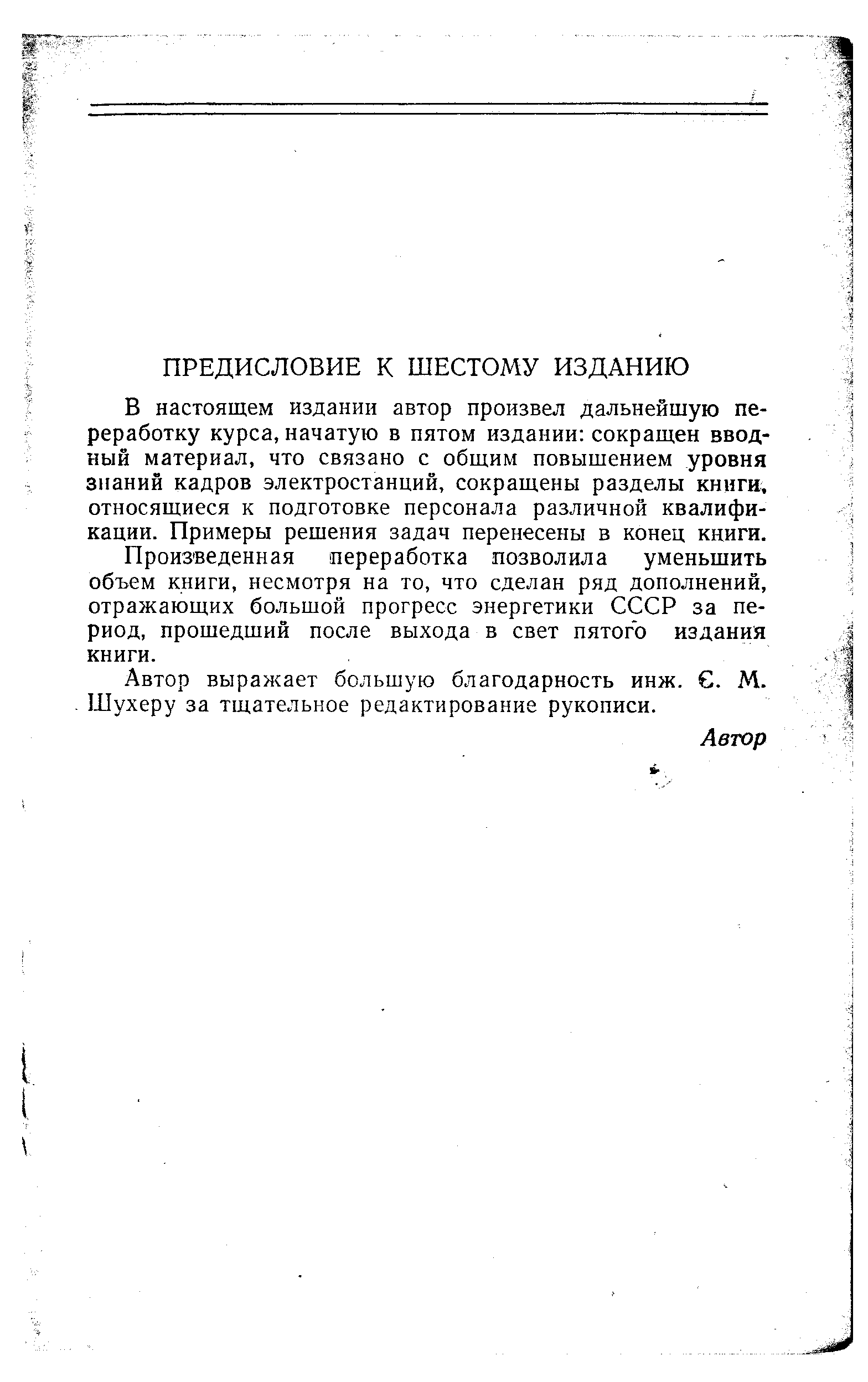 В настоящем издании автор произвел дальнейшую переработку курса, начатую в пятом издании сокращен вводный материал, что связано с общим повышением уровня знаний кадров электростанций, сокращены разделы книги, относящиеся к подготовке персонала различной квалификации. Примеры рещения задач перенесены в конец книги.
