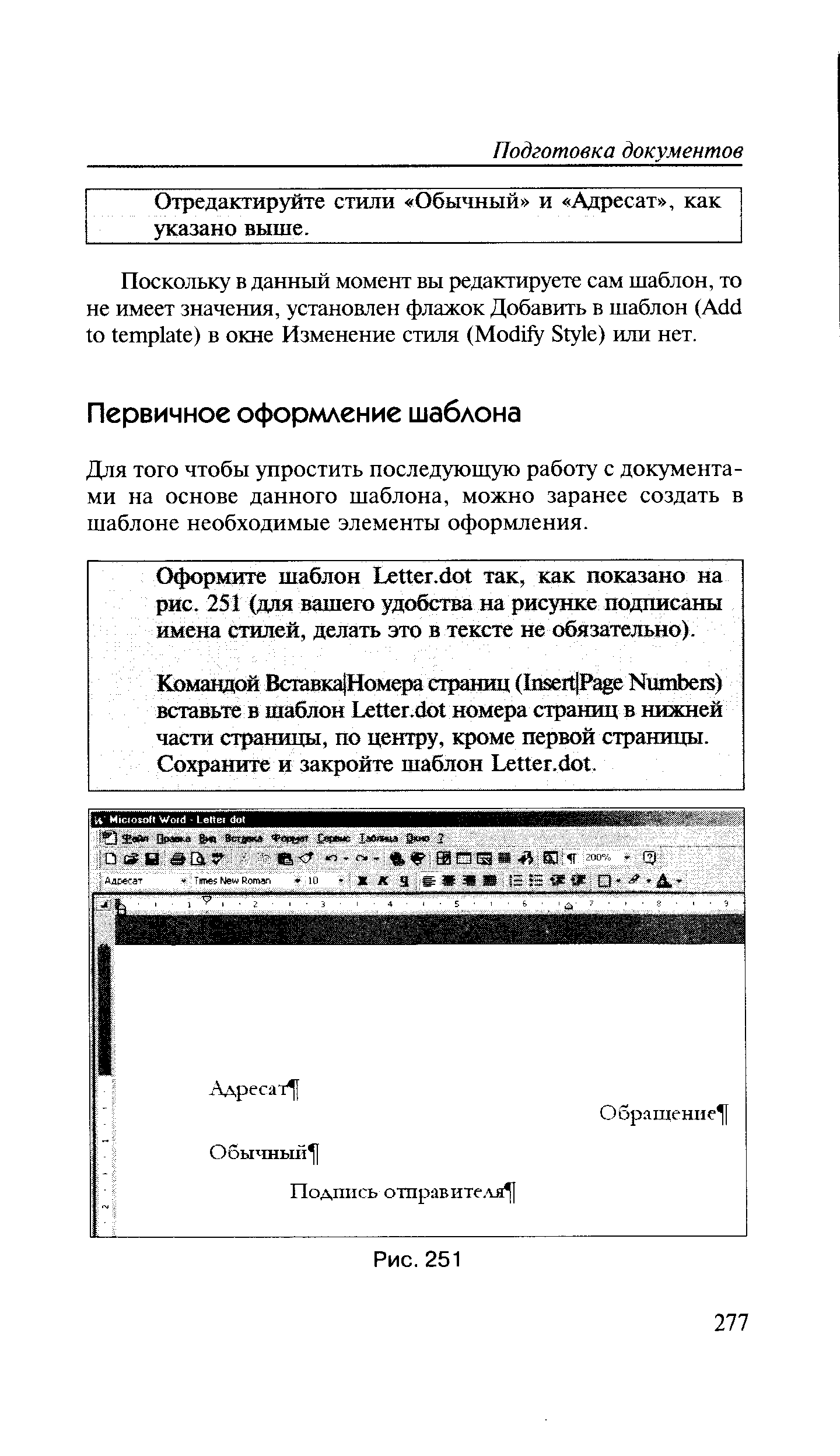 Для того чтобы упростить последующую работу с документами на основе данного шаблона, можно заранее создать в шаблоне необходимые элементы оформления.
