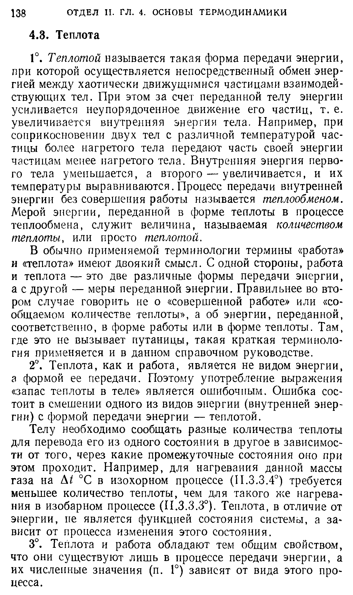 В обычно применяемой терминологии термины работа и теплота имеют двоякий смысл. С одной стороны, работа и теплота — это две различные формы передачи энергии, а с другой — меры переданной энергии. Правильнее во втором случае говорить не о совершенной работе или сообщаемом количестве теплоты , а об энергии, переданной, соответствеиио, в форме работы или в форме теплоты. Там, где это не вызывает путаницы, такая краткая терминология применяется и в данном справочном руководстве.
