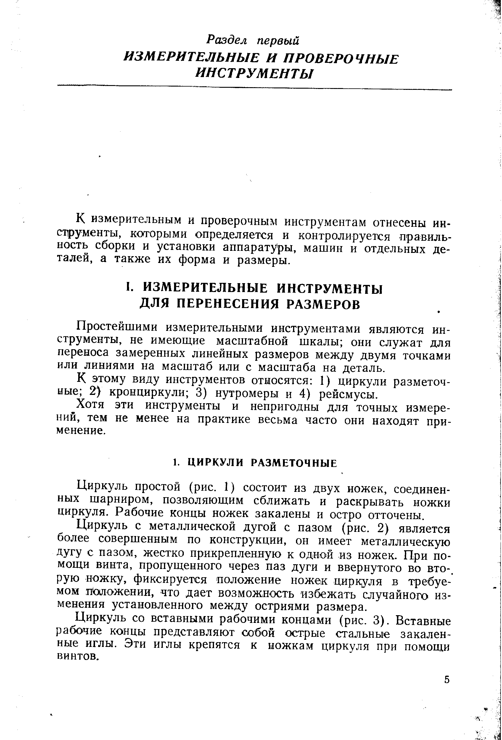 К этому виду инструментов относятся 1) циркули разметочные 2) кронциркули 3) нутромеры и 4) рейсмусы.
