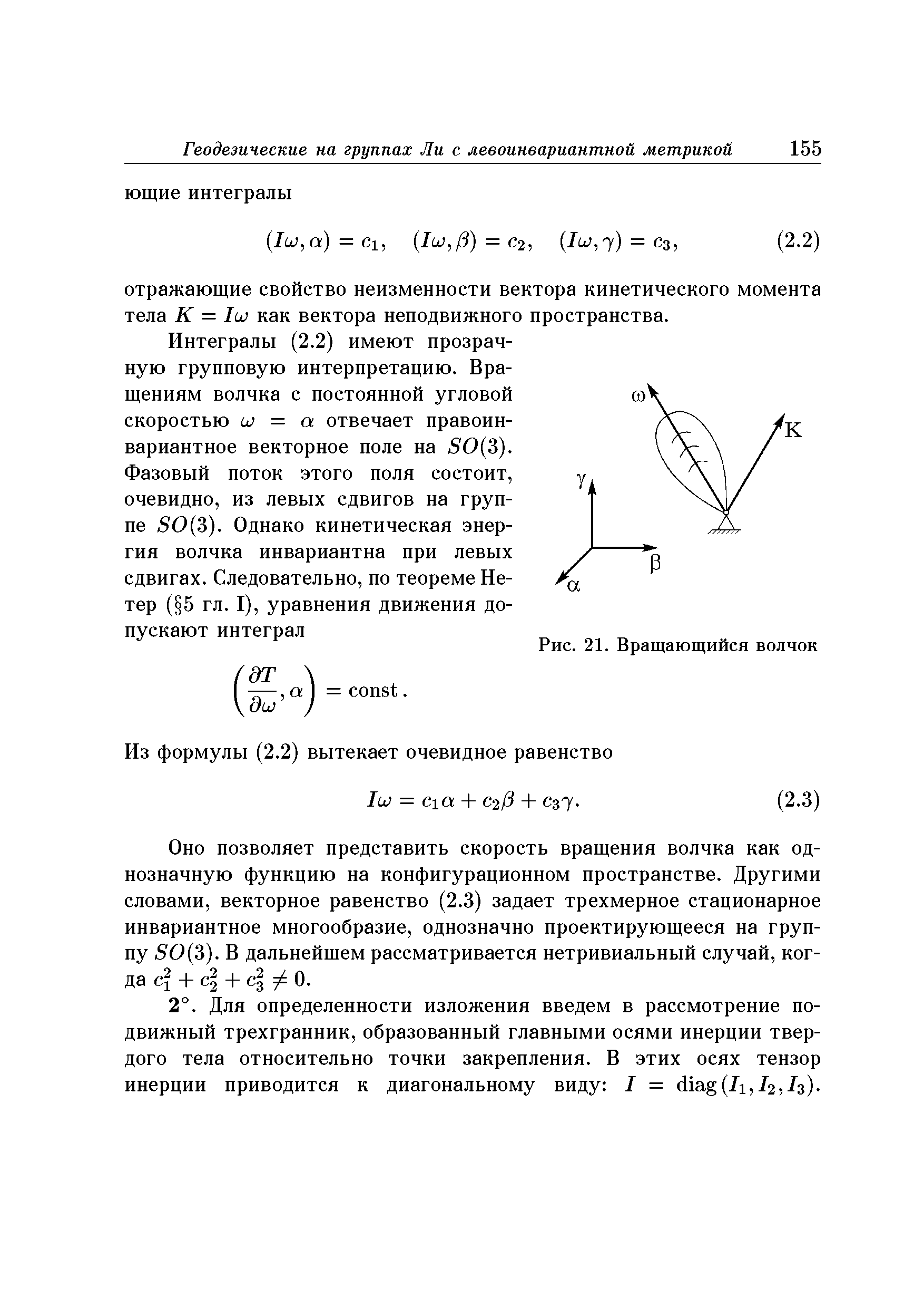 Интегралы (2.2) имеют прозрачную групповую интерпретацию. Вращениям волчка с постоянной угловой скоростью UJ = а отвечает правоинвариантное векторное поле на 50(3).
