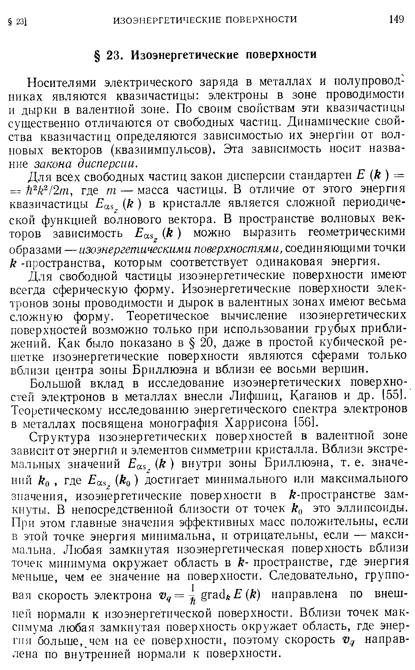 Носителями электрического заряда в металлах и полупроводниках являются квазичастицы электроны в зоне проводимости и дырки в валентной зоне. По своим свойствам эти квазичастицы существенно отличаются от свободных частиц. Динамические свойства квазичастиц определяются зависимостью их энергии от волновых векторов (квазиимпульсов). Эта зависимость носит название закона дисперсии.
