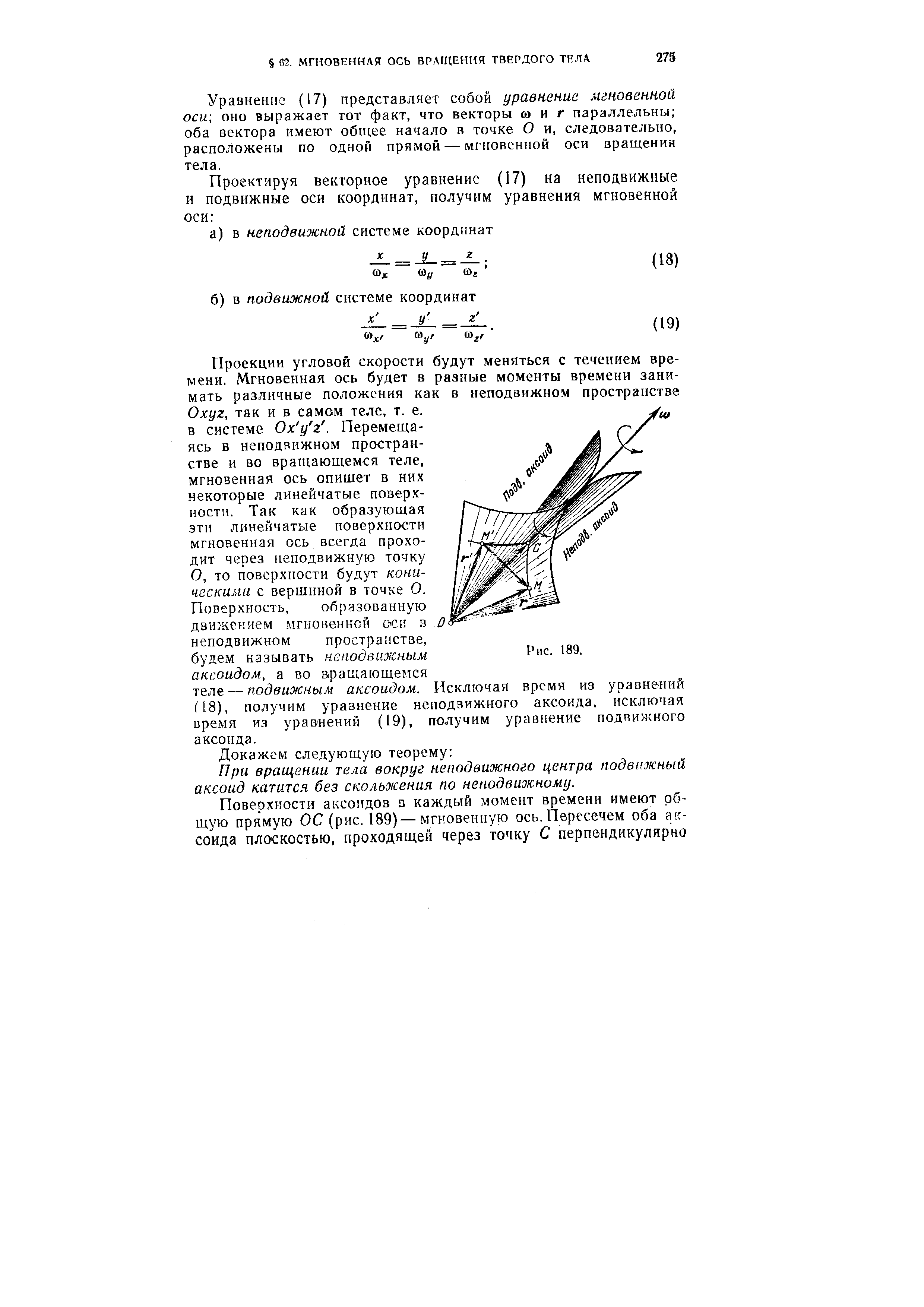 Уравнение (17) представляет собой уравнение мгновенной оси оно выражает тот факт, что векторы миг параллельны оба вектора имеют общее начало в точке О и, следовательно, расположены по одной прямой — мгновенной оси вращения тела.

