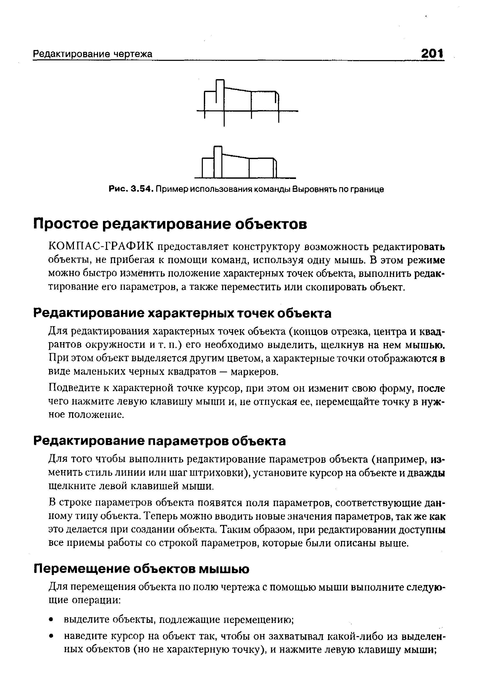 КОМПАС-ГРАФИК предоставляет конструктору возможность редактировать объекты, не прибегая к помощи команд, используя одну мышь. В этом режиме можно быстро изменять положение характерных точек объекта, выполнить редактирование его параметров, а также переместить или скопировать объект.
