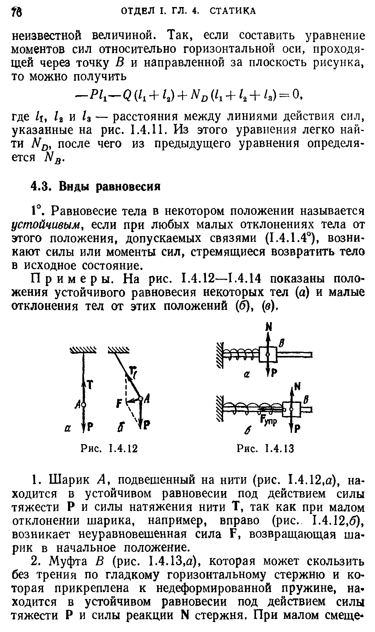 Устойчивость положения равновесия. Положение устойчивого равновесия. Статика виды равновесия. Сила реакции стержня.