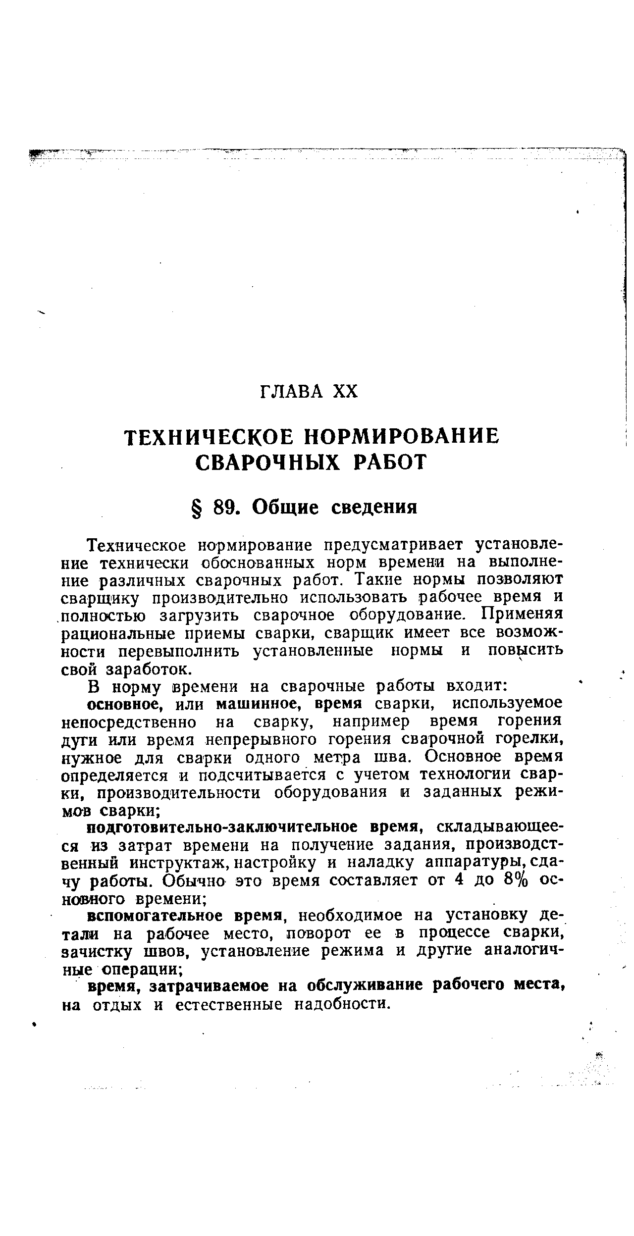 Техническое нормирование предусматривает установление технически обсх нованных норм времени на выполнение различных сварочных работ. Такие нормы позволяют сварщику производительно использовать рабочее время и полностью загрузить сварочное оборудование. Применяя рациональные приемы сварки, сварщик имеет все возможности перевыполнить установленные нормы и повысить свой заработок.
