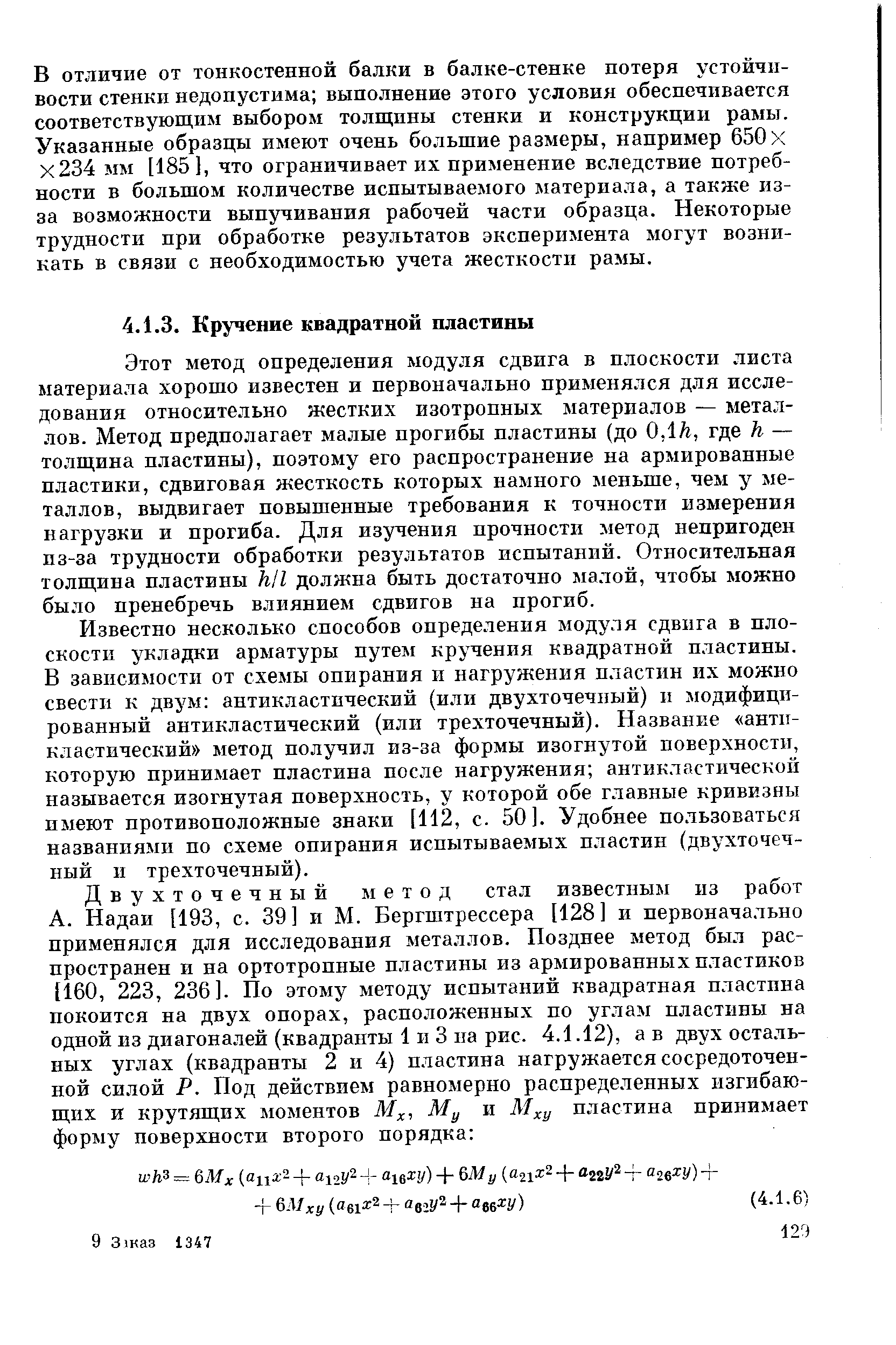 Этот метод определения модуля сдвига в плоскости листа материала хорошо известен и первоначально применялся для исследования относительно жестких изотропных материалов — металлов. Метод предполагает малые прогибы пластины (до 0,1й, где к — толщина пластины), поэтому его распространение на армированные пластики, сдвиговая жесткость которых намного меньше, чем у металлов, выдвигает повышенные требования к точности измерения нагрузки и прогиба. Для изучения прочности метод непригоден пз-за трудности обработки результатов испытаний. Относительная толщина пластины кИ должна быть достаточно малой, чтобы можно было пренебречь влиянием сдвигов на прогиб.
