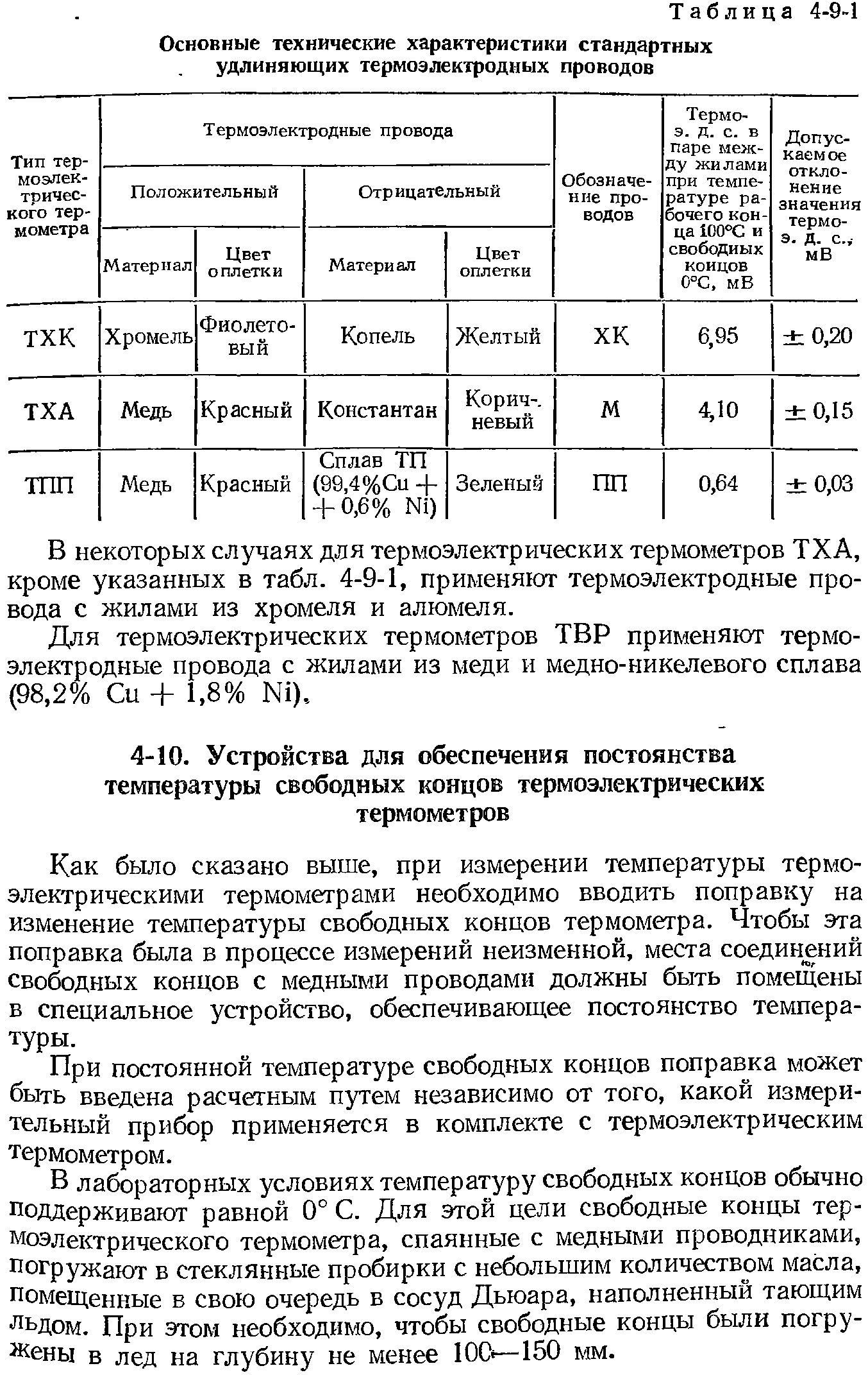 Как было сказано выше, при измерении температуры термоэлектрическими термометрами необходимо вводить поправку на изменение температуры свободных концов термометра. Чтобы эта поправка была в процессе измерений неизменной, места соединений свободных концов с медными проводами должны быть помещены в специальное устройство, обеспечивающее постоянство температуры.
