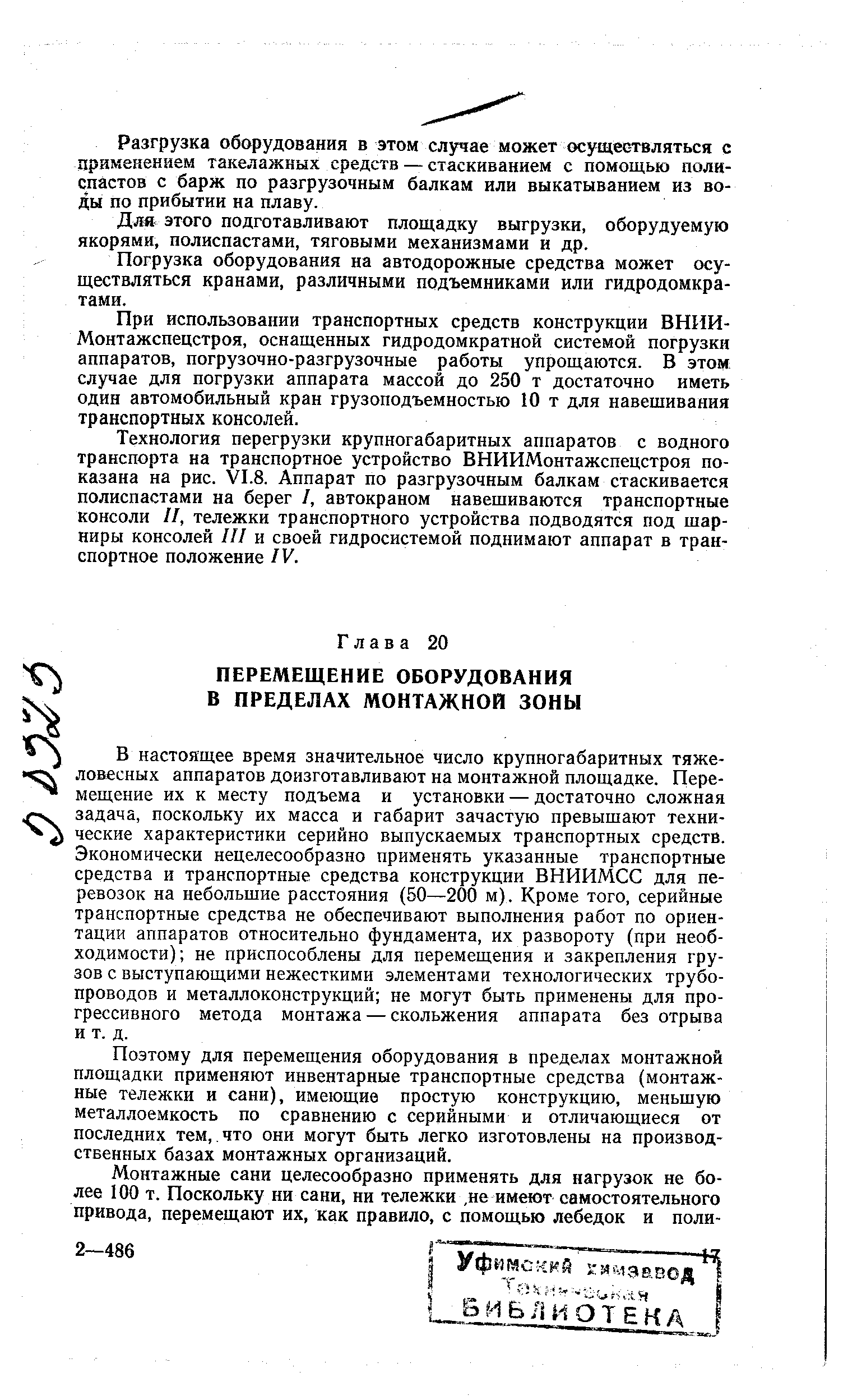 Поэтому для перемещения оборудования в пределах монтажной площадки применяют инвентарные транспортные средства (монтажные тележки и сани), имеющие простую конструкцию, меньшую металлоемкость по сравнению с серийными и отличающиеся от последних тем, что они могут быть легко изготовлены на производственных базах монтажных организаций.
