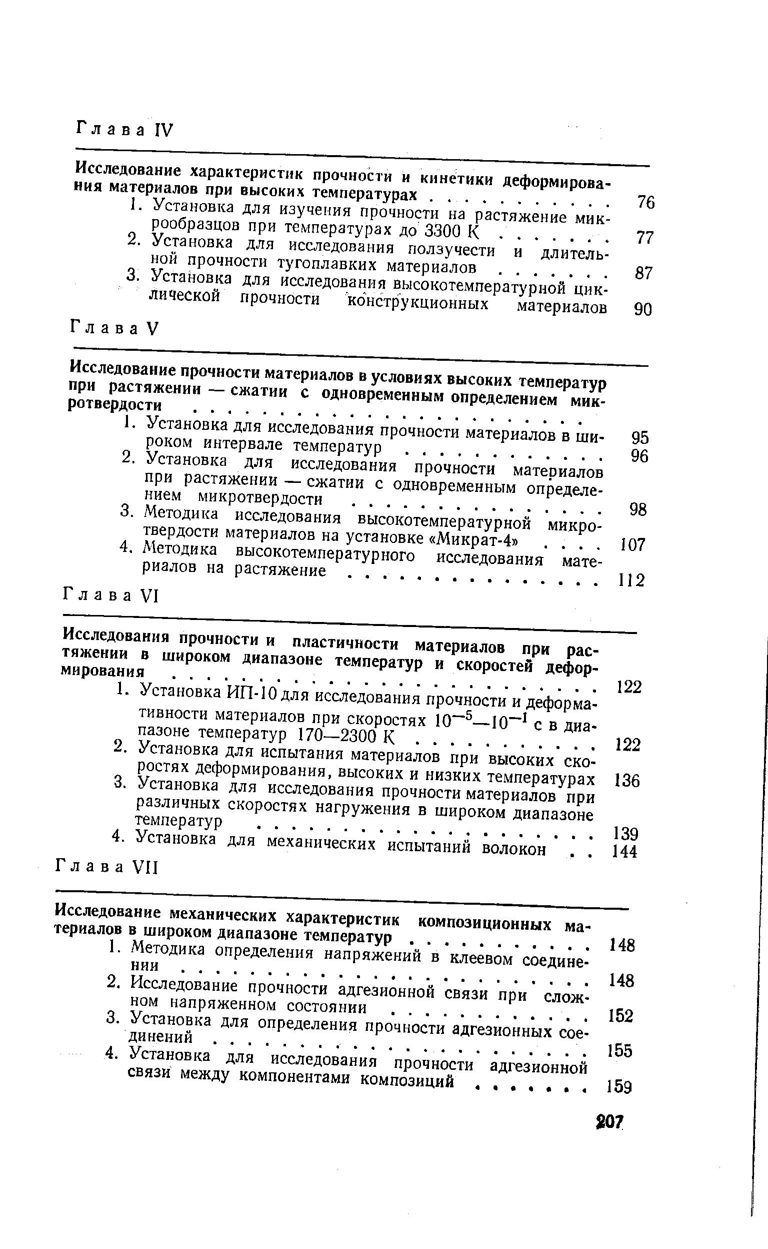 Исследование прочности материалов в условиях высоких температур при растяжении — сжатии с одновременным определением микротвердости. .
