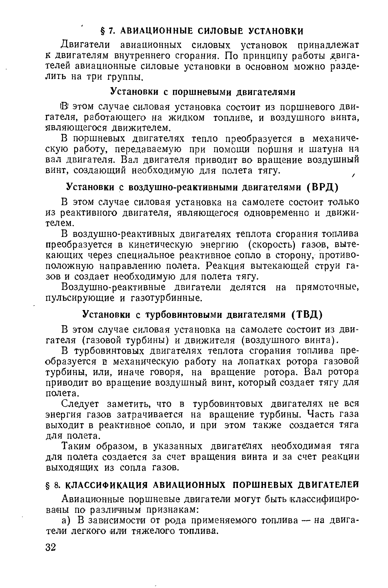 Двигатели авиационных силовых установок принадлежат к двигателям внутреннего сгорания. По принципу работы двигателей авиационные силовые установки в основном можно разделить на три группы.
