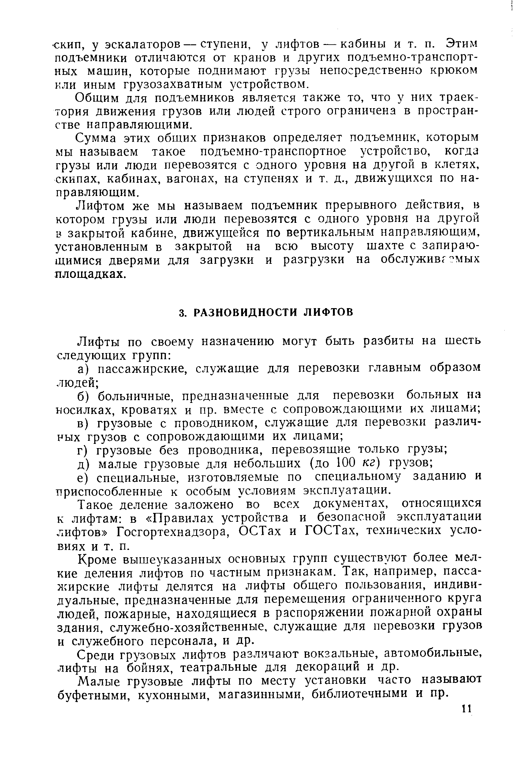 Такое деление заложено во всех документах, относящихся к лифтам в Правилах устройства и безопасной эксплуатации лифтов Госгортехнадзора, ОСТах и ГОСТах, технических условиях и т. п.
