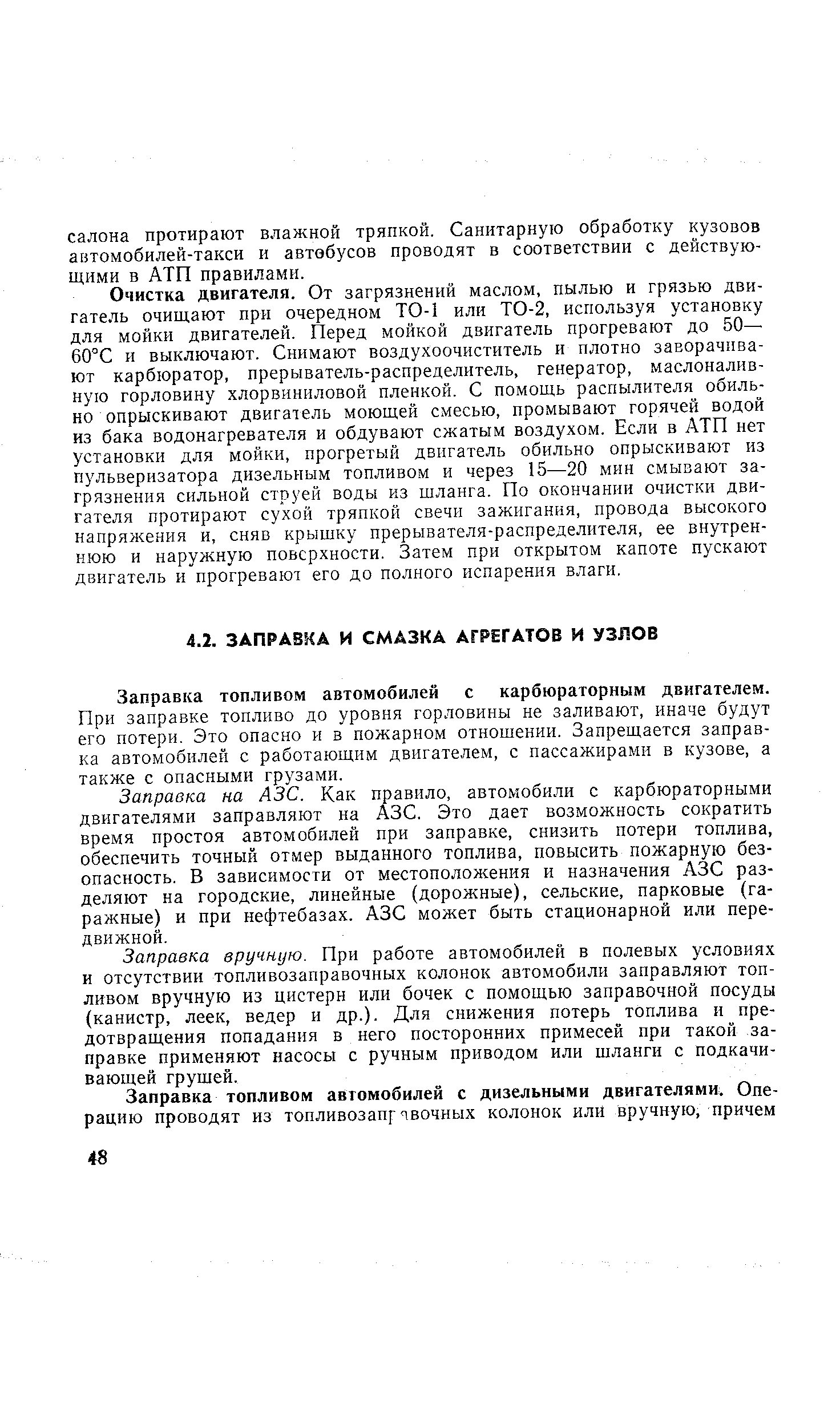 Заправка топливом автомобилей с карбюраторным двигателем.
