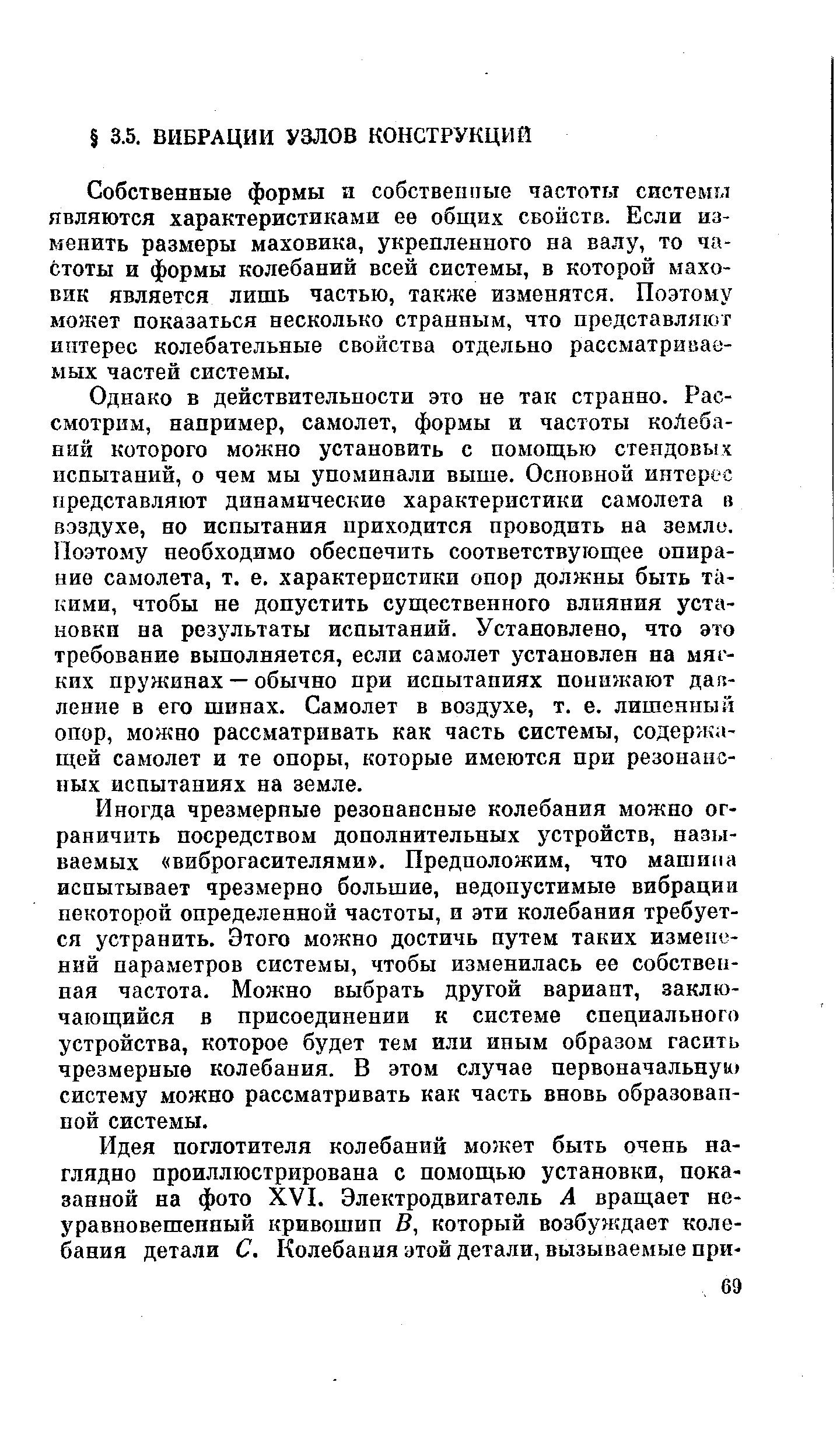 Собственные формы и собственные частоты системы являются характеристиками ее общих свойств. Если изменить размеры маховика, укрепленного на валу, то частоты и формы колебаний всей системы, в которой маховик является лишь частью, также изменятся. Поэтому может показаться несколько странным, что представляют интерес колебательные свойства отдельно рассматриваемых частей системы.
