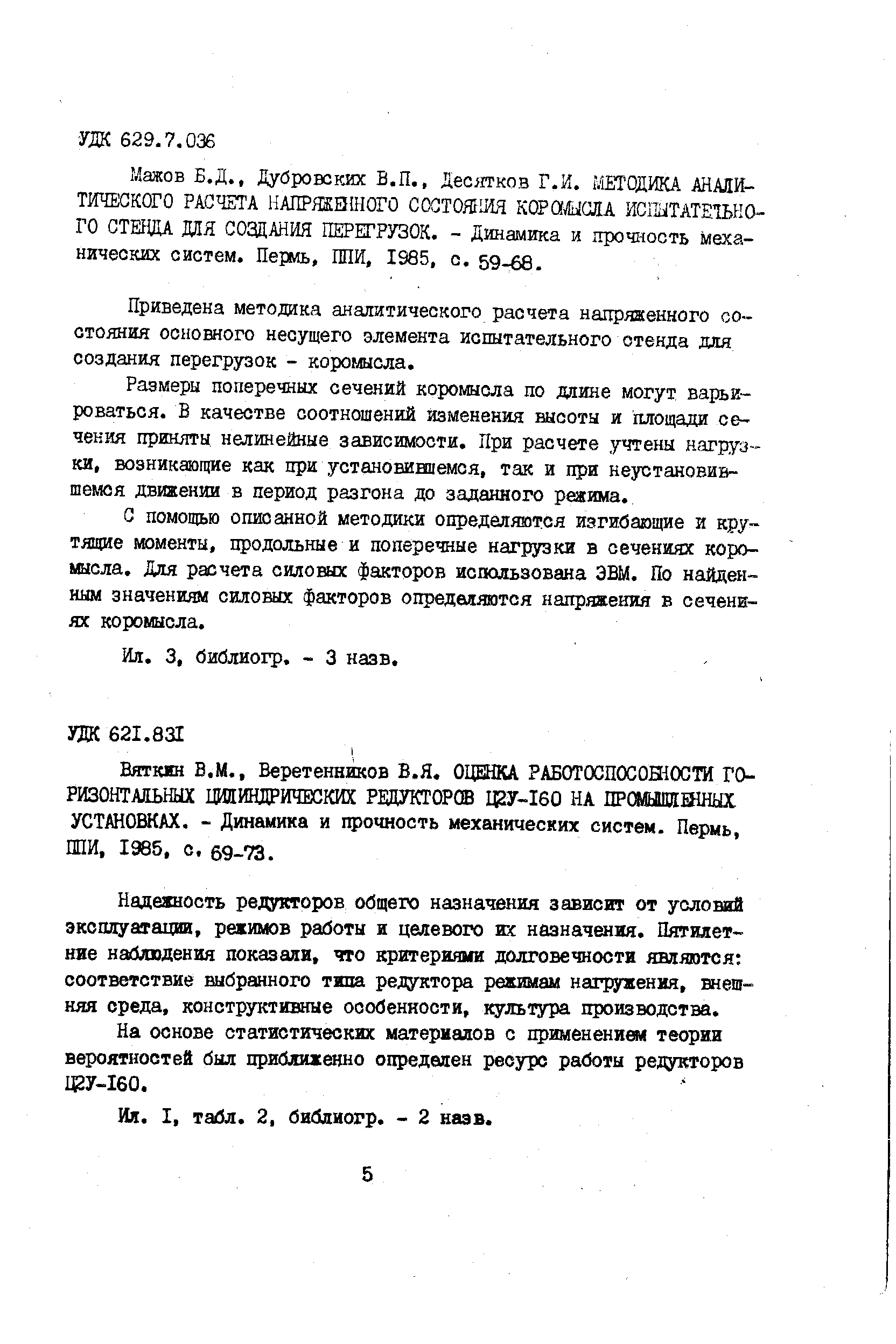 Надежность редукторов общего назначения зависит от условий эксплуатацш, режимов работы и целевого их назначения. Пятилетние наблюдения показали, что критериями долговечности являются соответствие выбранного типа редуктора режимам нагружения, внешняя среда, конструктивные особенности, культура производства.
