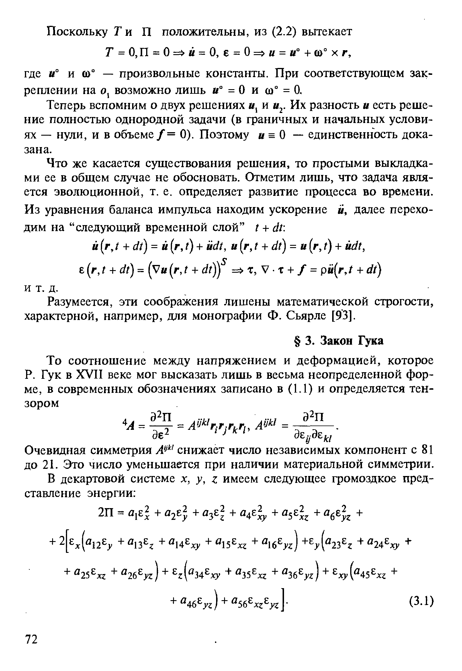 Очевидная симметрия Л снижает число независимых компонент с 81 до 21. Это число уменьшается при наличии материальной симметрии.
