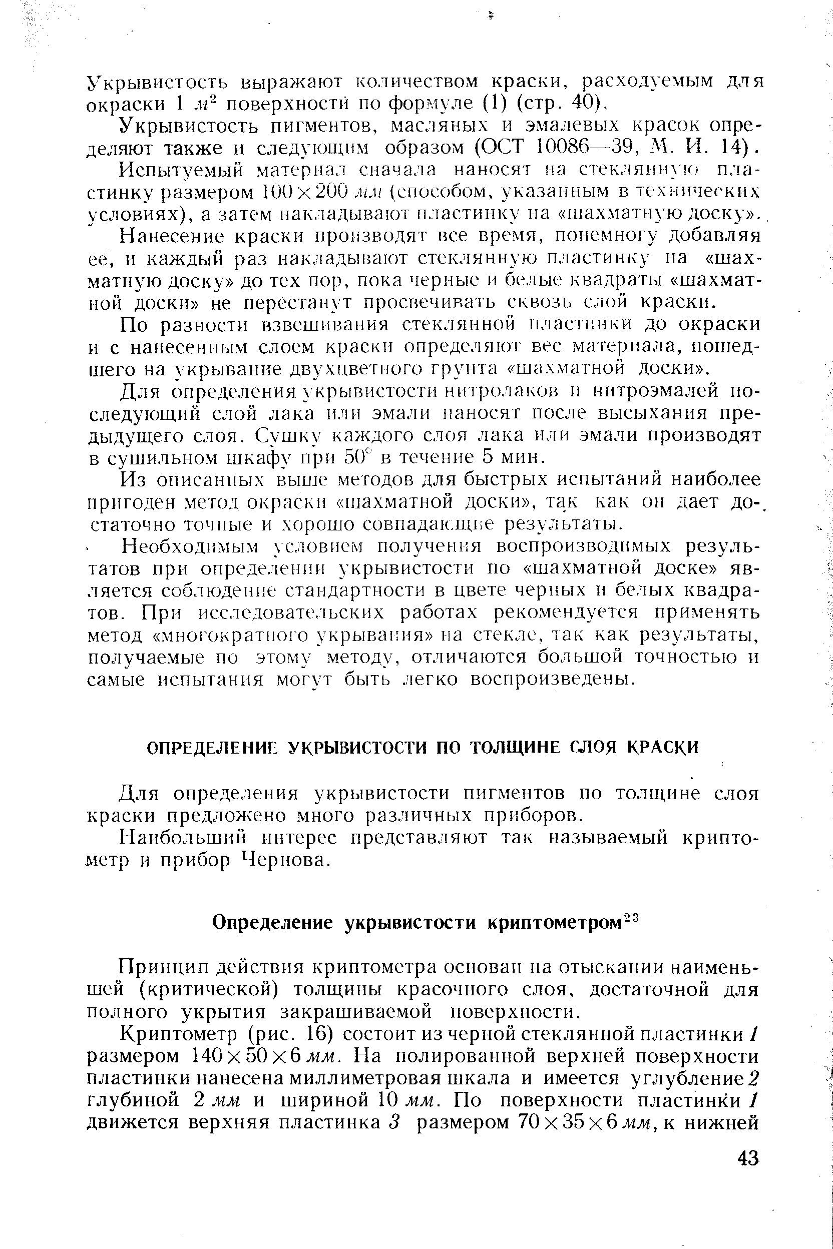 Принцип действия криптометра основан на отыскании наименьшей (критической) толщины красочного слоя, достаточной для полного укрытия закрашиваемой поверхности.
