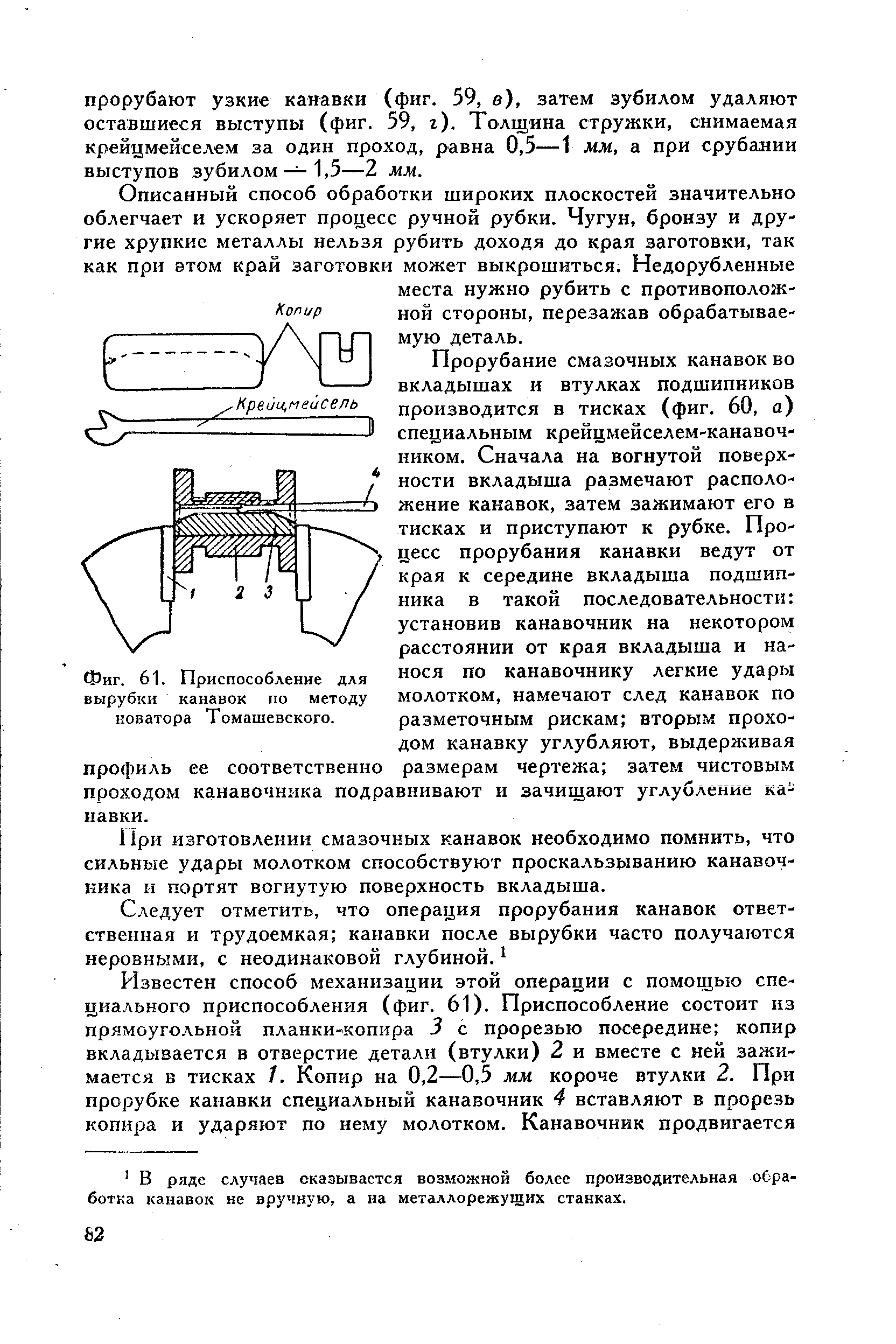 Фиг. 61. Приспособление для вырубки канавок по методу коватора Томашевского.
