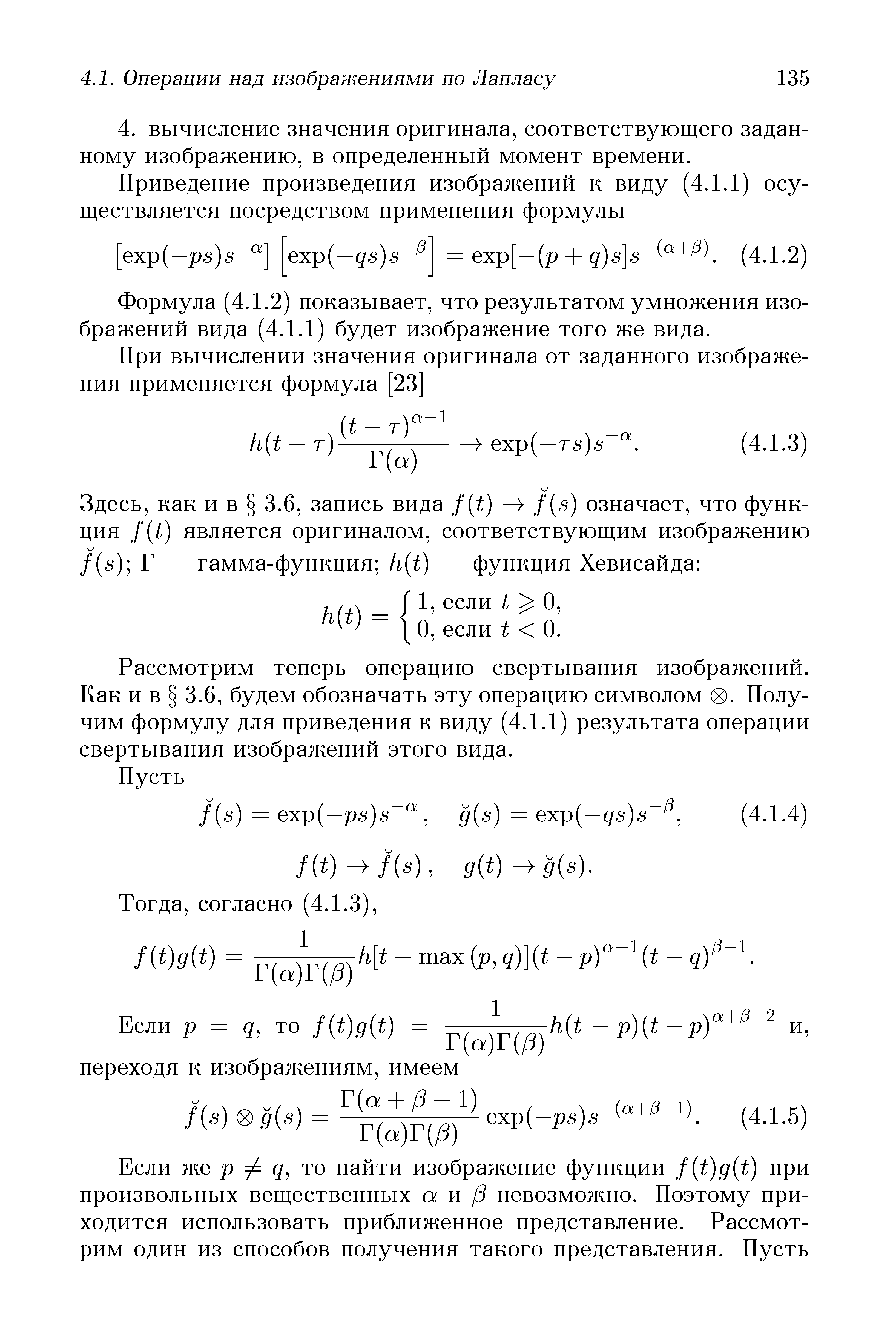 Формула (4.1.2) показывает, что результатом умножения изображений вида (4.1.1) будет изображение того же вида.
