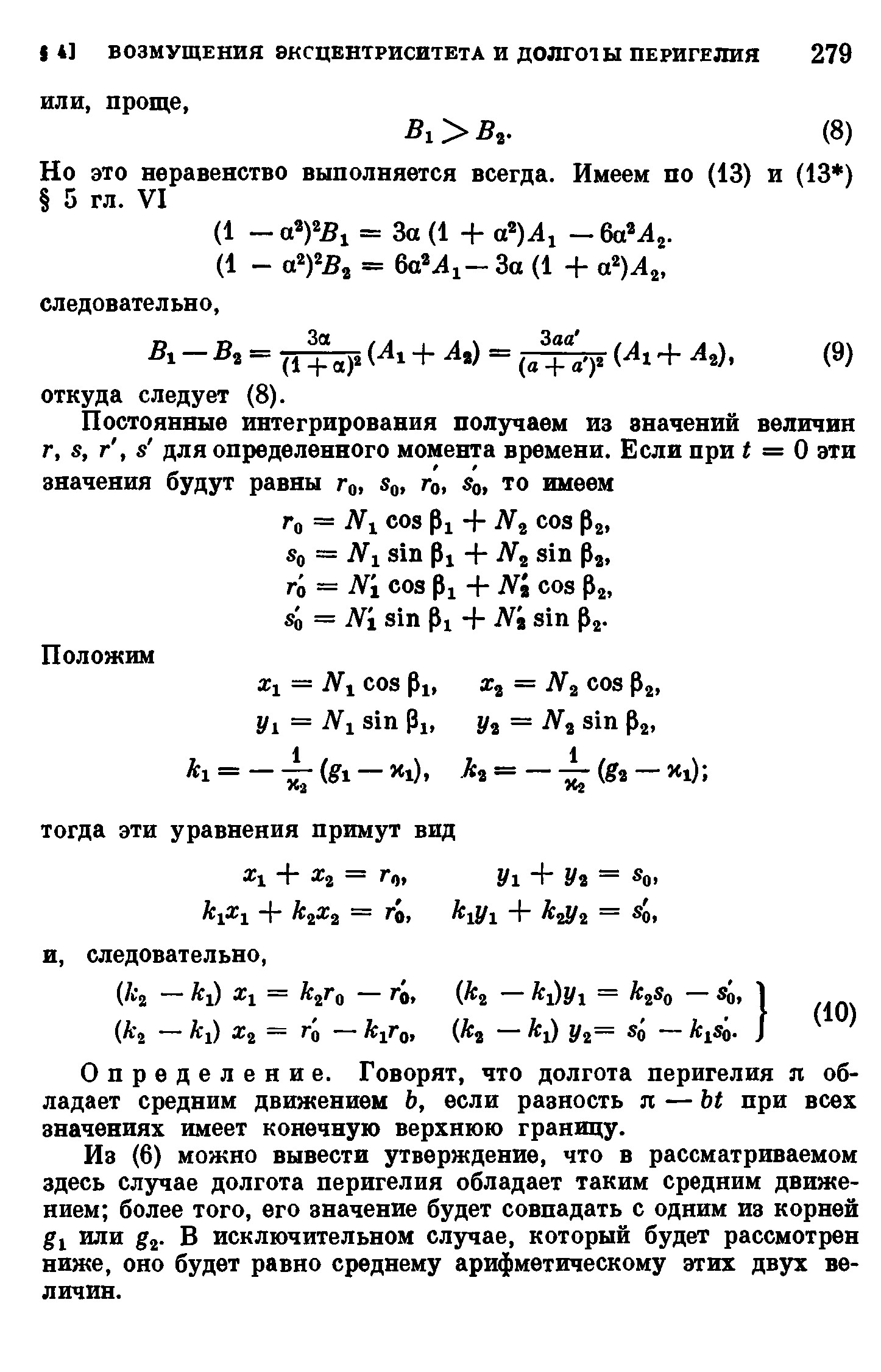 Постоянные интегрирования получаем из значений величин г, S, г, s для определенного момента времени. Если при t = 0 эти значения будут равны Го, Sq, ro, io, то имеем Го = N-1 os Pl -f Ni os p2.
