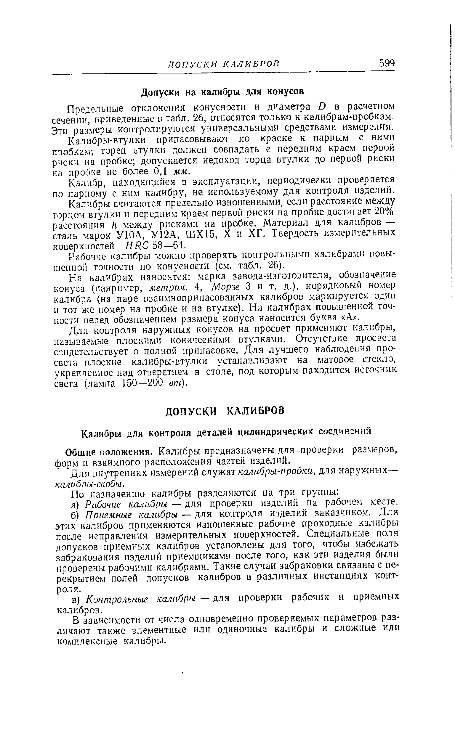 Предельные отклонения конуеноети и диаметра D в расчетном сечении, приведенные в табл. 26, отноеятея только к калибрам-пробкам. Эти раз.меры контролируются универсальным средствами измерения.
