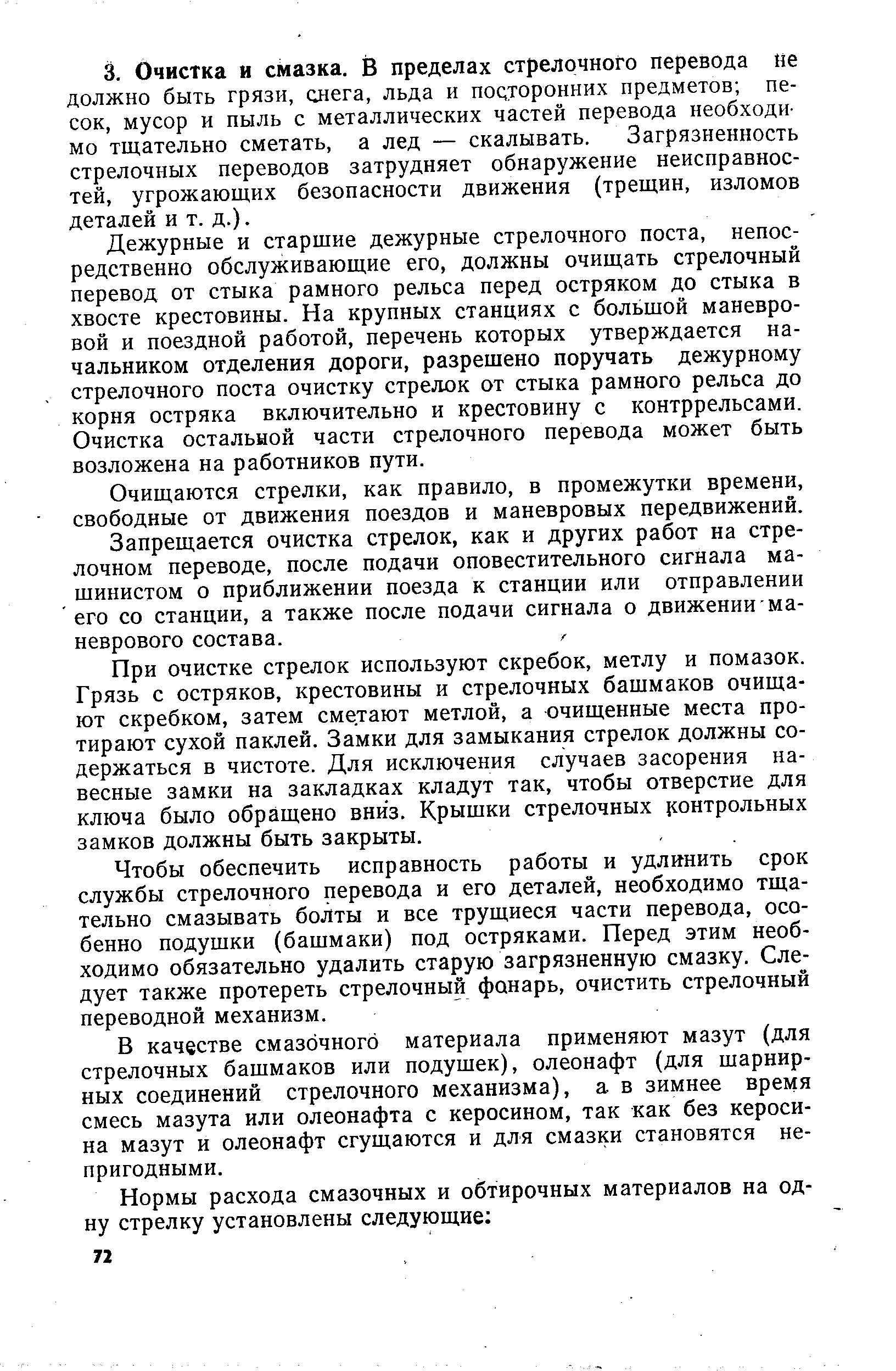 Дежурные и старшие дежурные стрелочного поста, непосредственно обслуживающие его, должны очищать стрелочный перевод от стыка рамного рельса перед остряком до стыка в хвосте крестовины. На крупных станциях с большой маневровой и поездной работой, перечень которых утверждается начальником отделения дороги, разрешено поручать дежурному стрелочного поста очистку стрелок от стыка рамного рельса до корня остряка включительно и крестовину с контррельсами. Очистка остальной части стрелочного перевода может быть возложена на работников пути.
