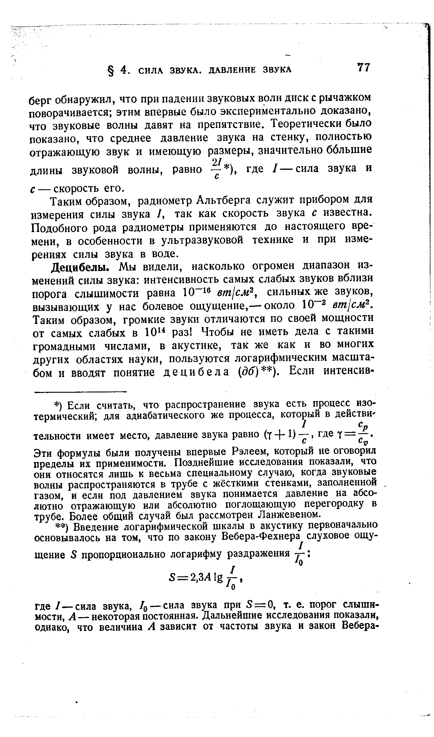 Таким образом, радиометр Альтберга служит прибором для измерения силы звука /, так как скорость звука с известна. Подобного рода радиометры применяются до настоящего времени, в особенности в ультразвуковой технике и при измерениях силы звука в воде.
