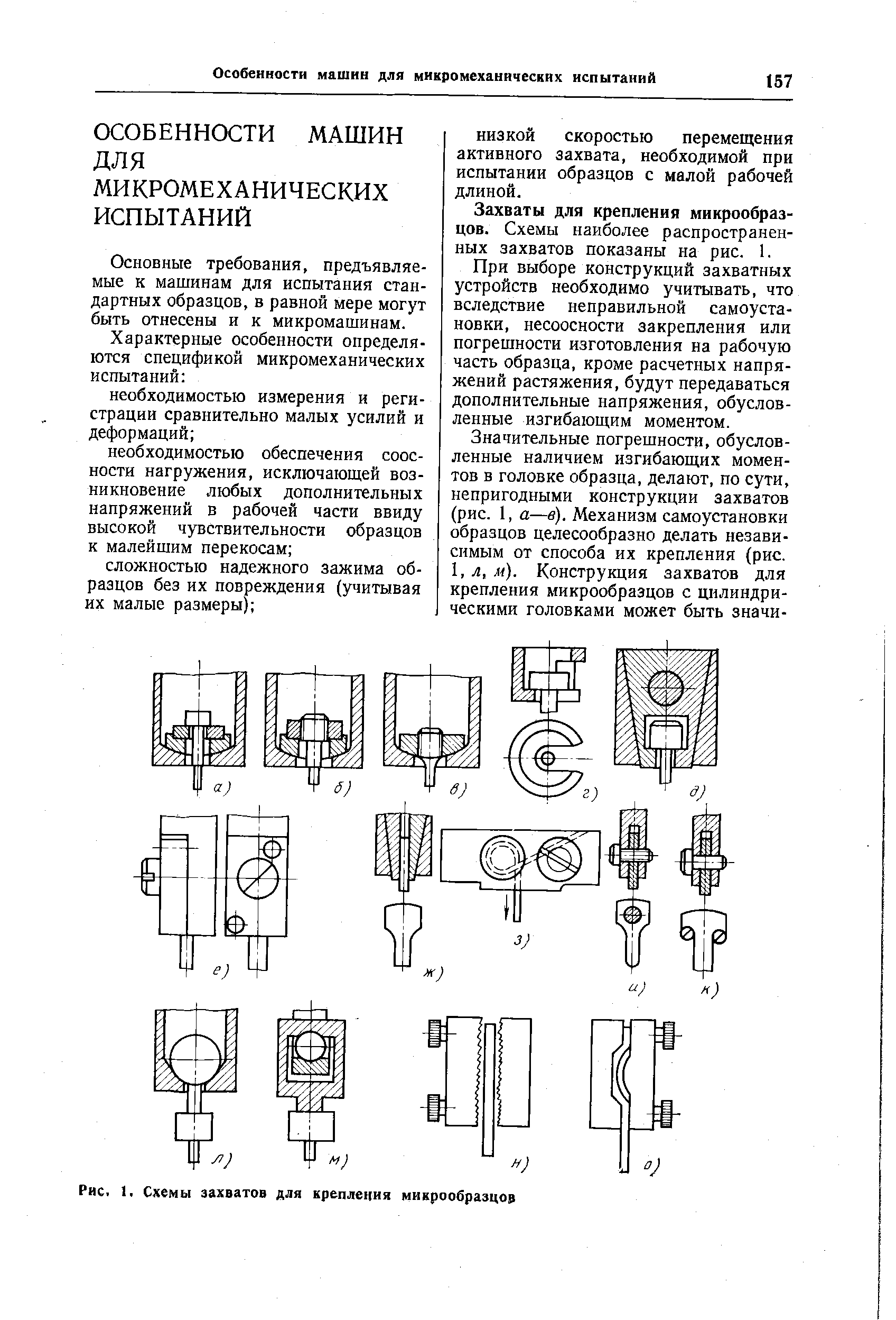 Основные требования, предъявляемые к машинам для испытания стандартных образцов, в равной мере могут быть отнесены и к микромашинам.
