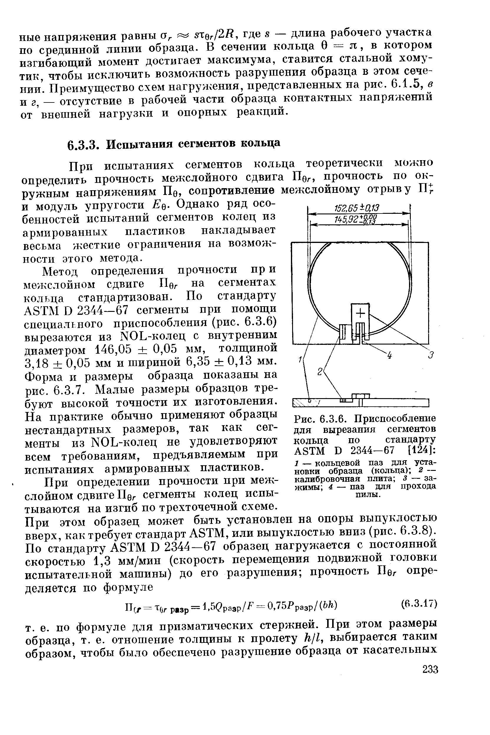 При испытаниях сегментов кольца теоретически можно определить прочность межслойного сдвига Пе , прочность по окружным напряжениям Пе, сопротивление межслойному отрыву П и модуль упругости Eq. Однако ряд особенностей испытаний сегментов колец из армированных пластиков накладывает весьма жесткие ограничения на возможности этого метода.
