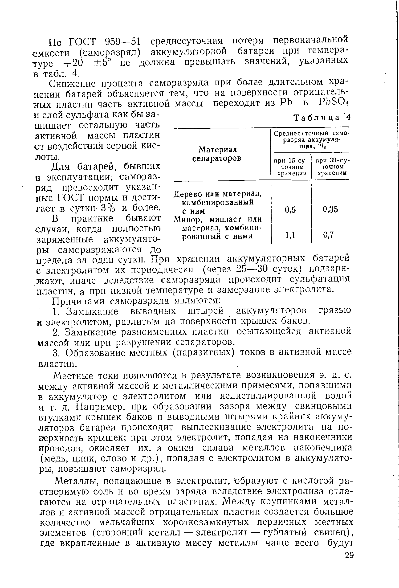 Местные токи появляются в результате возникновения э. д. с-между активной массой и металлическими примесями, попавшими в аккумулятор с электролитом или недистиллированной водой и т. д. Например, при образовании зазора между свинцовыми втулками крышек баков и выводными штырями крайних аккумуляторов батареи происходит выплескивание электролита на поверхность крышек при этом электролит, попадая на наконечники проводов, окисляет их, а окиси сплава металлов наконечника (медь, цинк, олово и др.), попадая с электролитом в аккумуляторы, повышают саморазряд.
