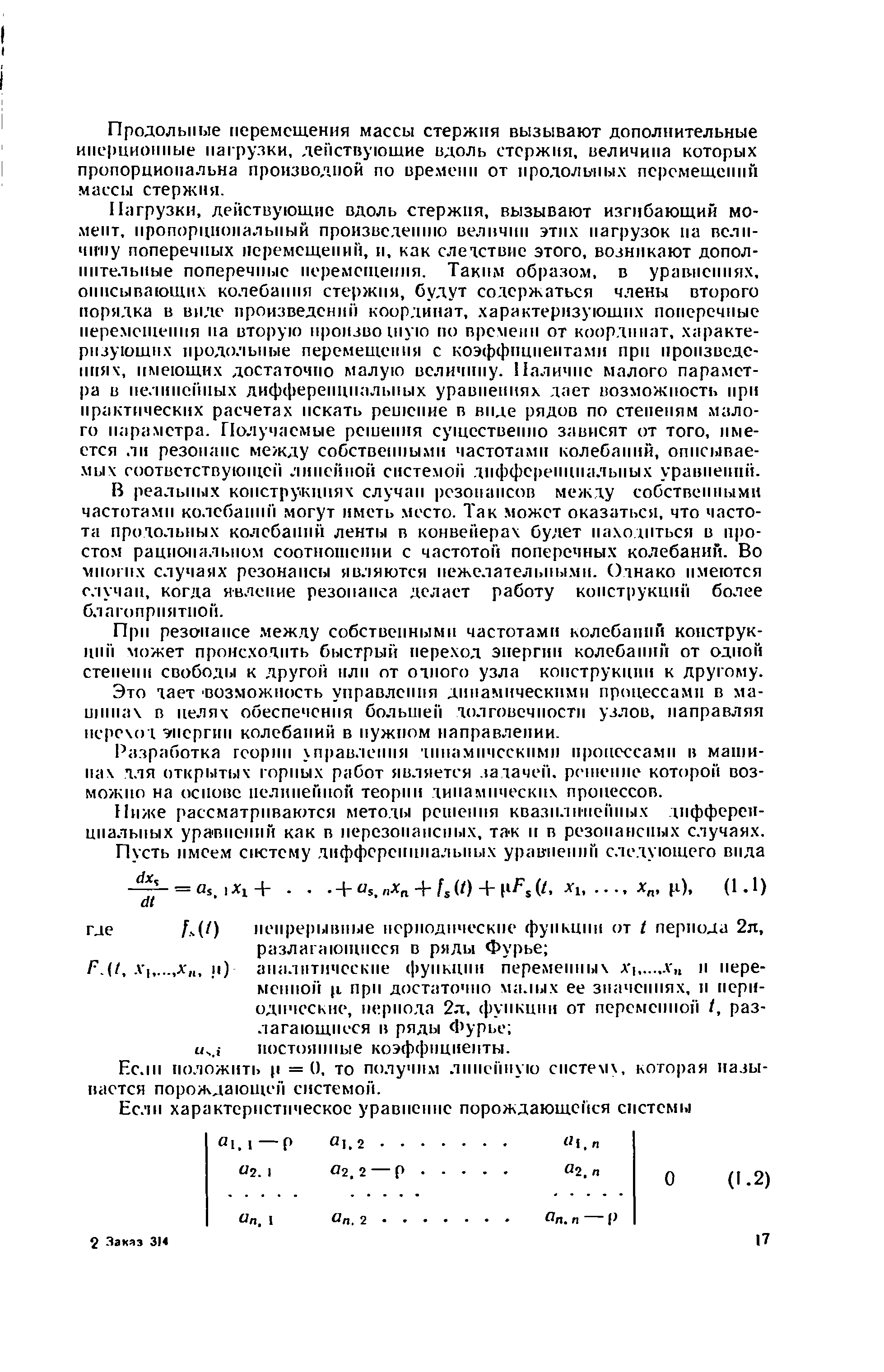 При резонансе. между собственными частотами колебании конструкций может происходить быстрый переход энергии колебаинн от одной степени свободы к другой илн от очного узла конструкции к другому.
