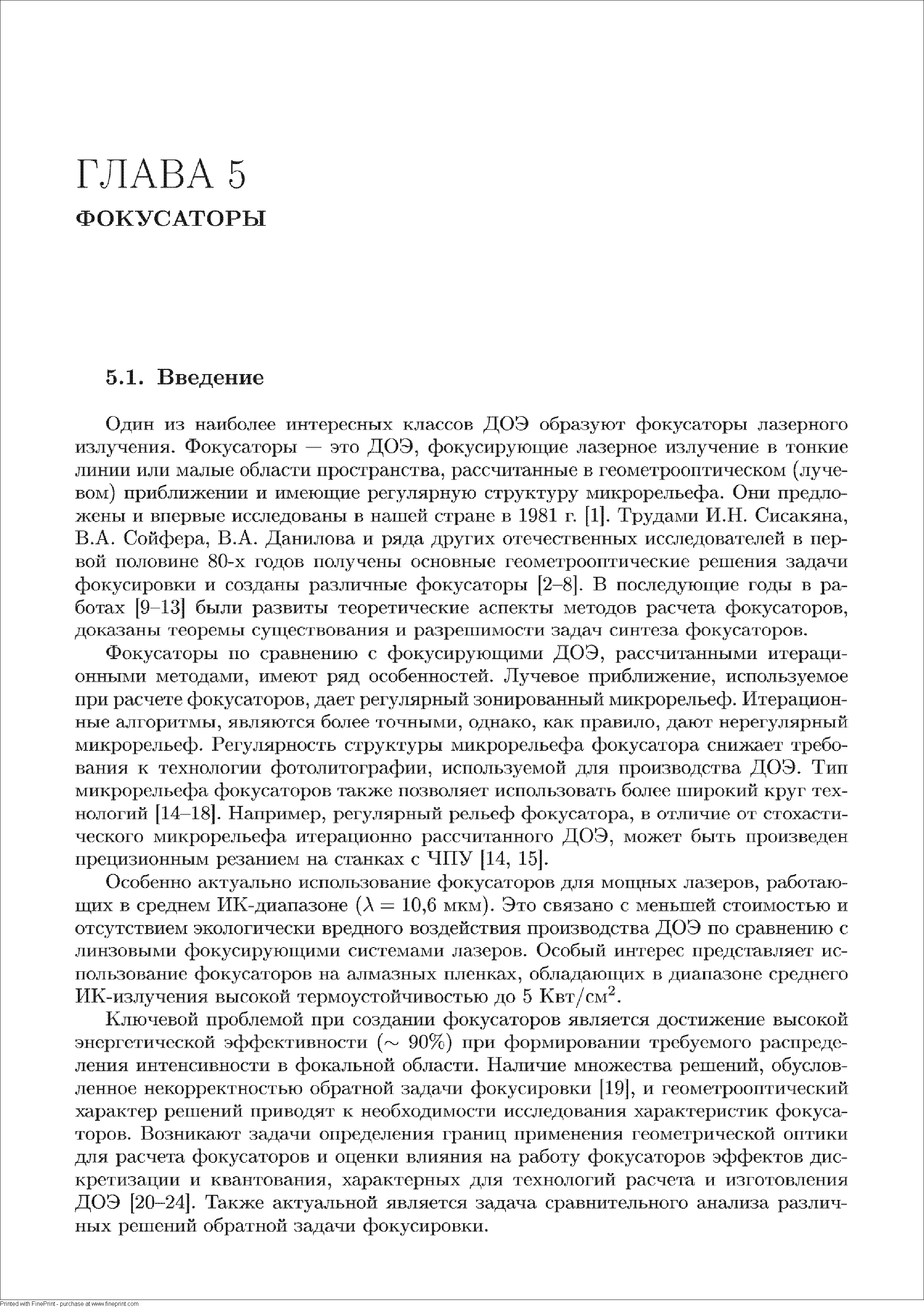 Сойфера, В.А. Данилова и ряда доугих отечественных исследователей в первой половине 80-х годов получены основные геометрооптические решения задачи фокусировки и созданы различные фокусаторы [2-8], В последующие годы в работах [9 13 были развиты теоретические аспекты методов расчета фокусаторов, до казаны теоремы существования и разрешимости задач синтеза фокусаторов.
