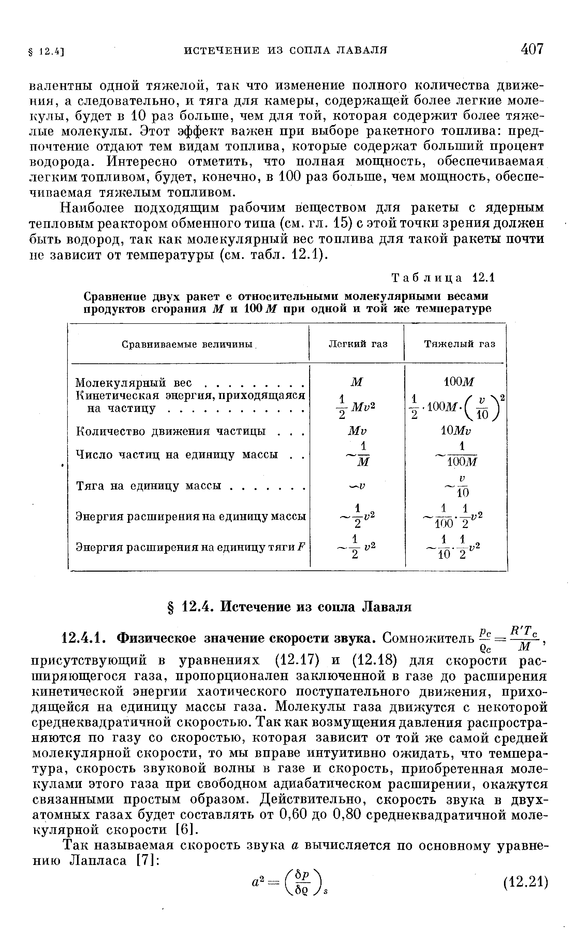 Наиболее подходящим рабочим веществом для ракеты с ядерным тепловым реактором обменного типа (см. гл. 15) с этой точки зрения должен быть водород, так как молекулярный вес топлива для такой ракеты почти не зависит от температуры (см. табл. 12.1).
