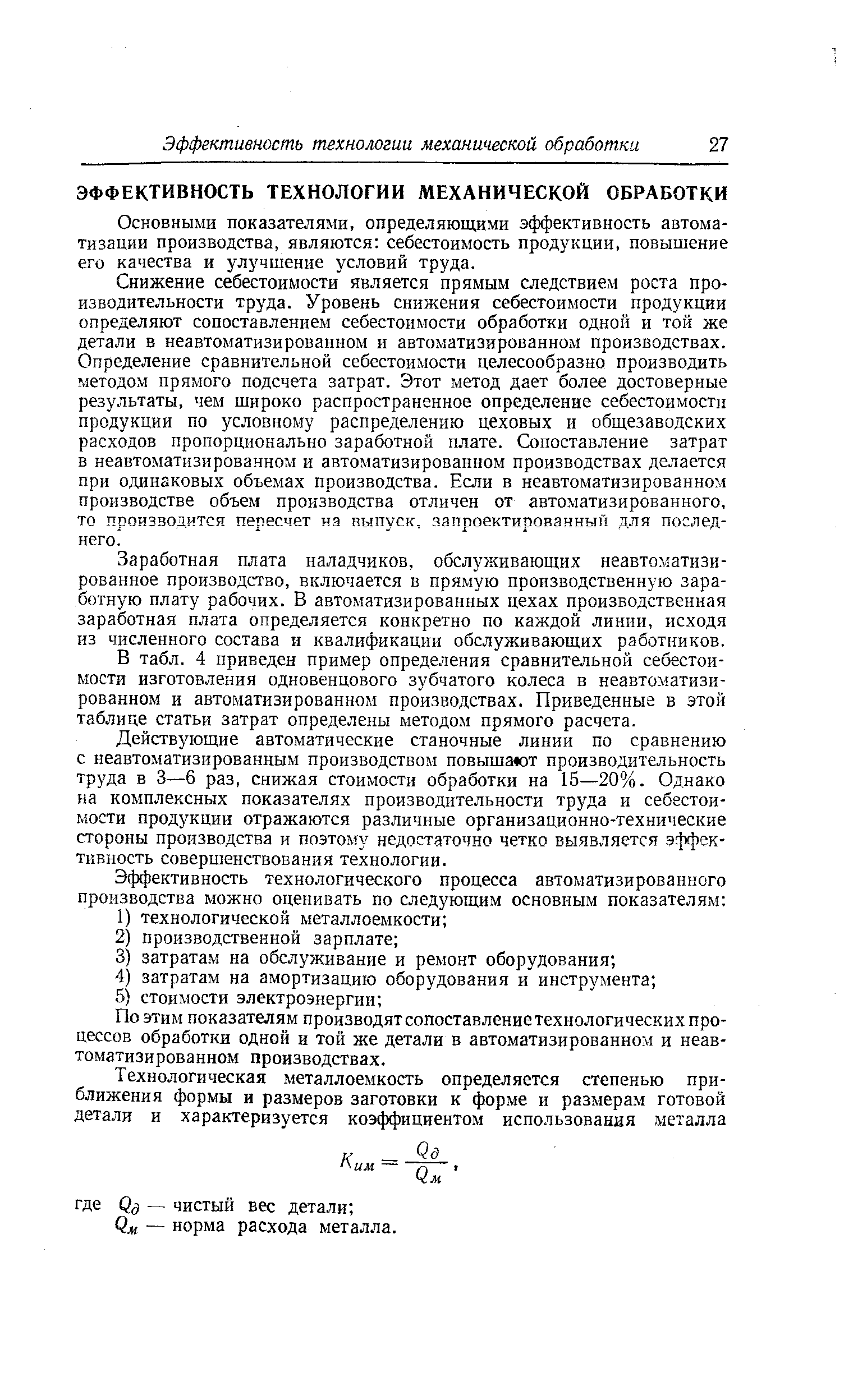 Основными показателями, определяющими эффективность автоматизации производства, являются себестоимость продукции, повышение его качества и улучшение условий труда.
