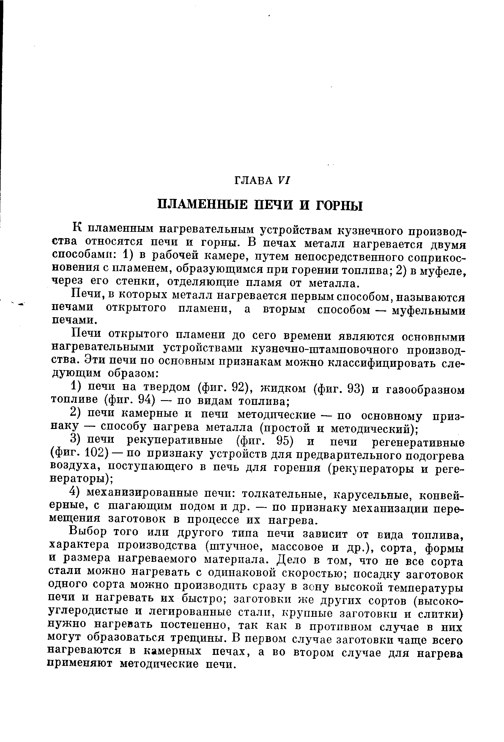 К пламенным нагревательным устройствам кузнечного производства относятся печи и горны. В печах металл нагревается двумя способами 1) в рабочей камере, путем непосредственного соприкосновения с пламенем, образующимся при горении топлива 2) в муфеле, через его стенки, отделяющие пламя от металла.
