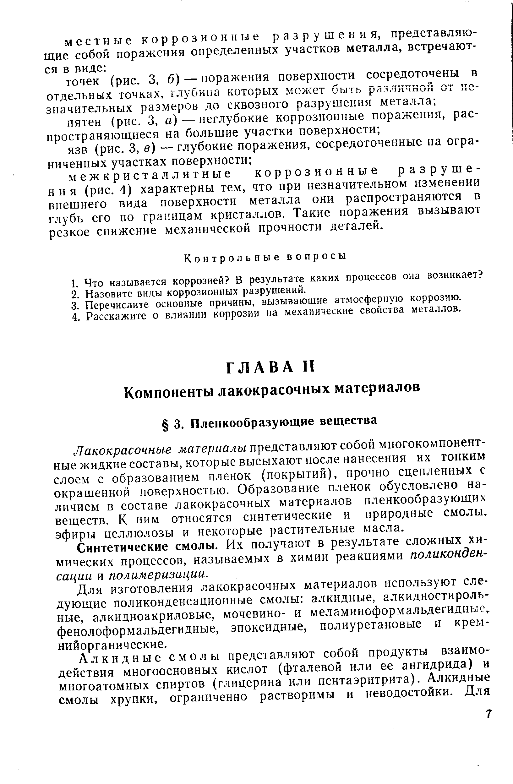 Синтетические смолы. Их получают в результате сложных химических процессов, называемых в химии реакциями поликонденсации и полимеризации.
