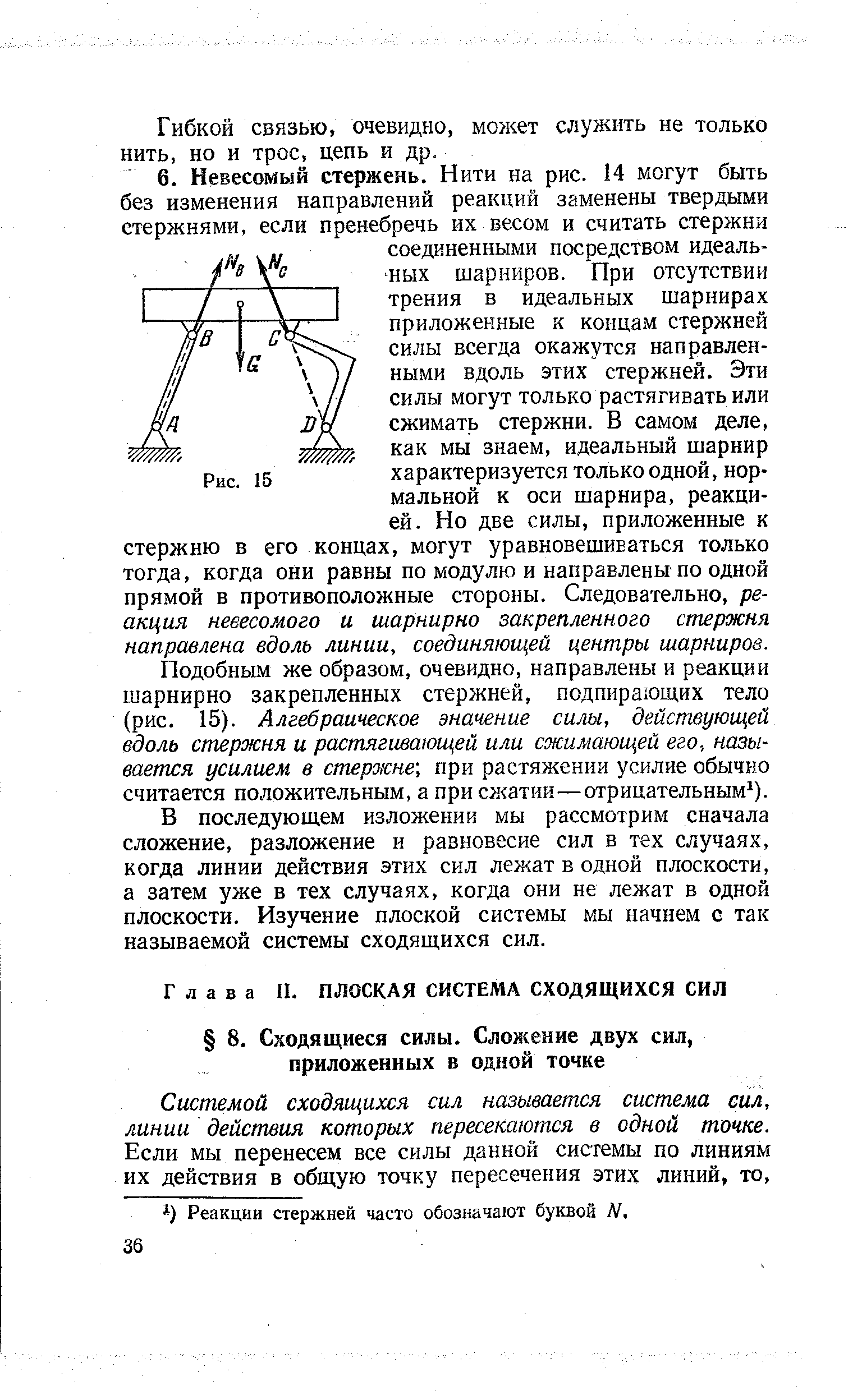 Реакции стержней часто обозначают буквой N.
