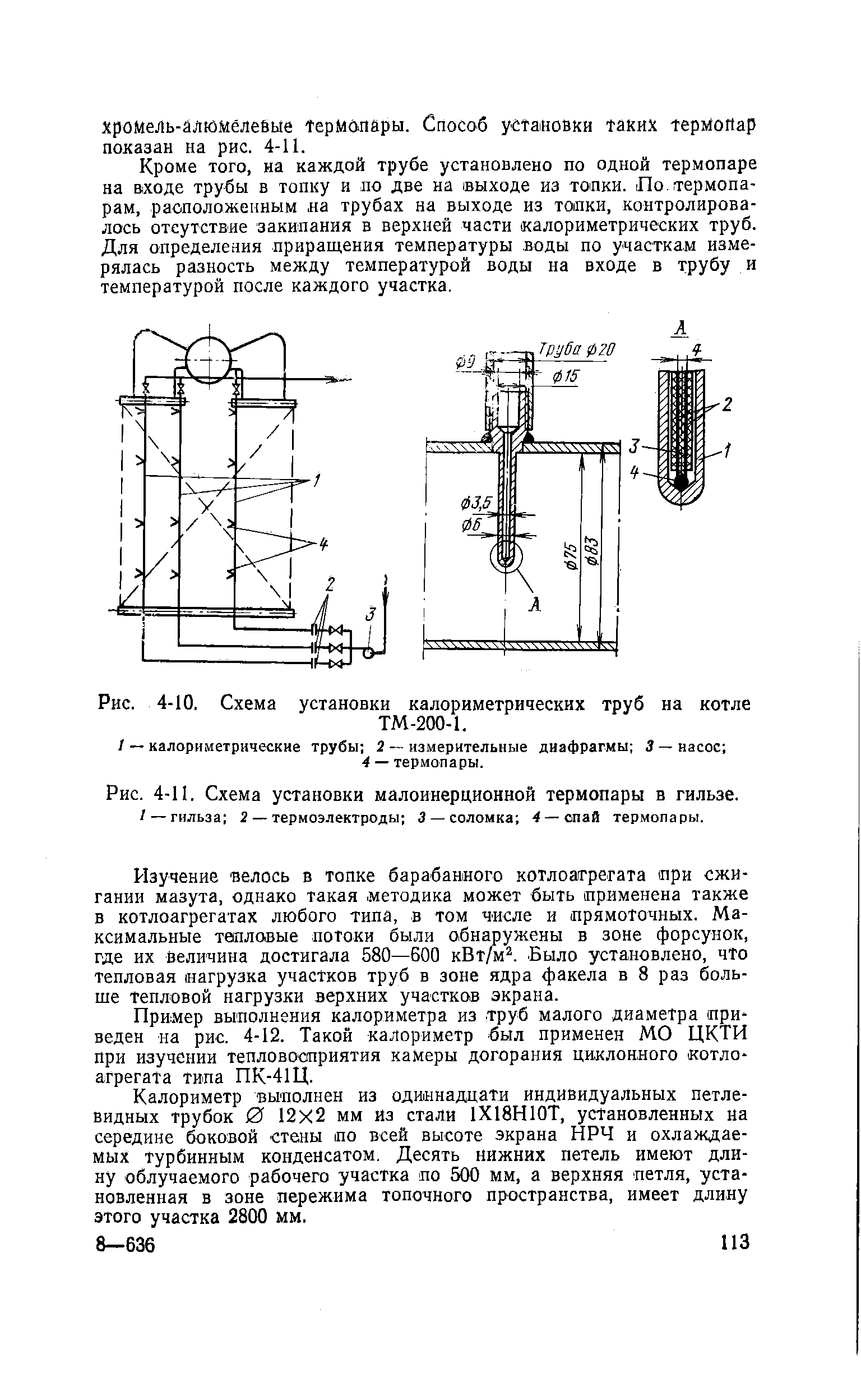 Рис. 4-11. Схема установки малоинерционной термопары в гильзе.
