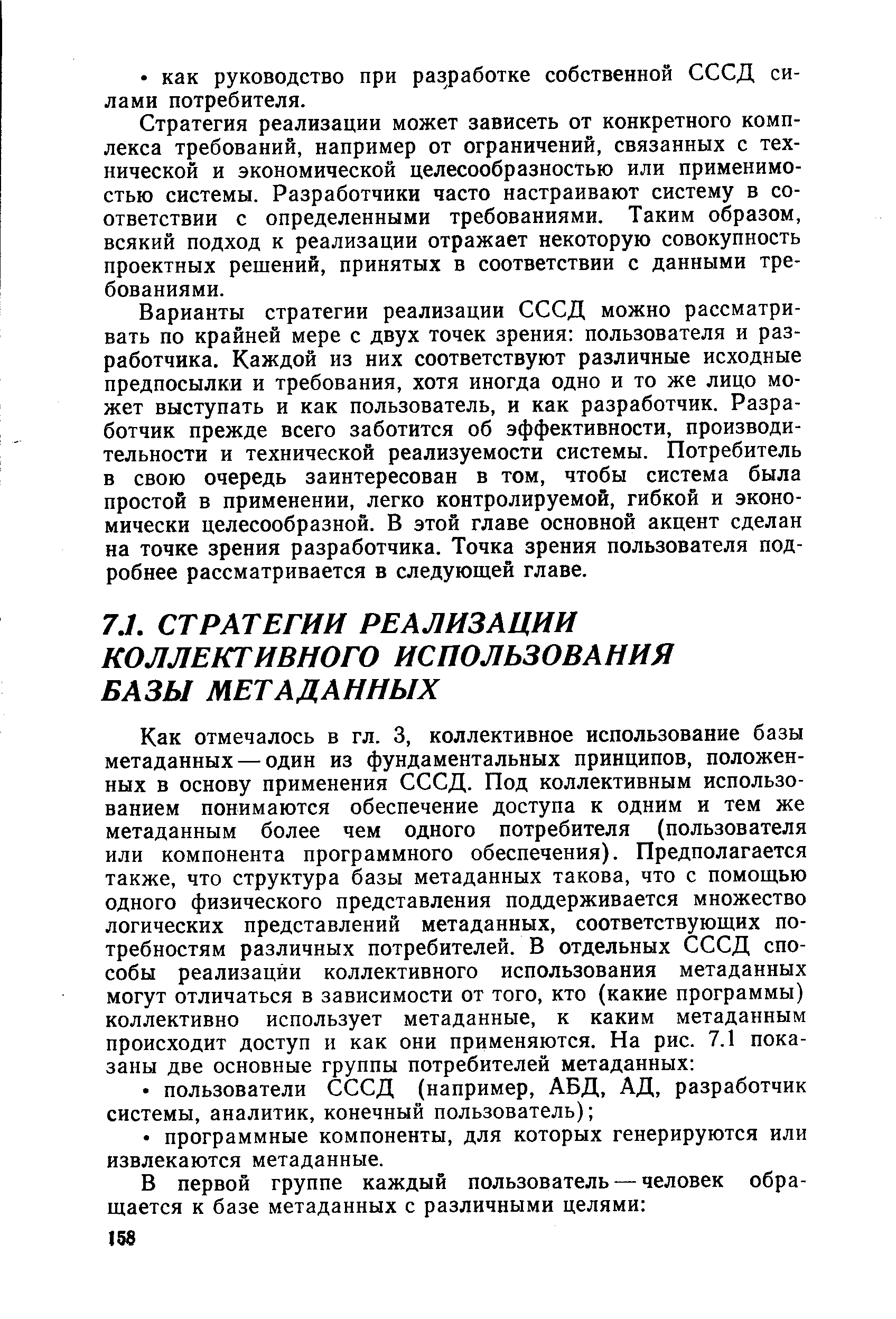 Стратегия реализации может зависеть от конкретного комплекса требований, например от ограничений, связанных с технической и экономической целесообразностью или применимостью системы. Разработчики часто настраивают систему в соответствии с определенными требованиями. Таким образом, всякий подход к реализации отражает некоторую совокупность проектных решений, принятых в соответствии с данными требованиями.
