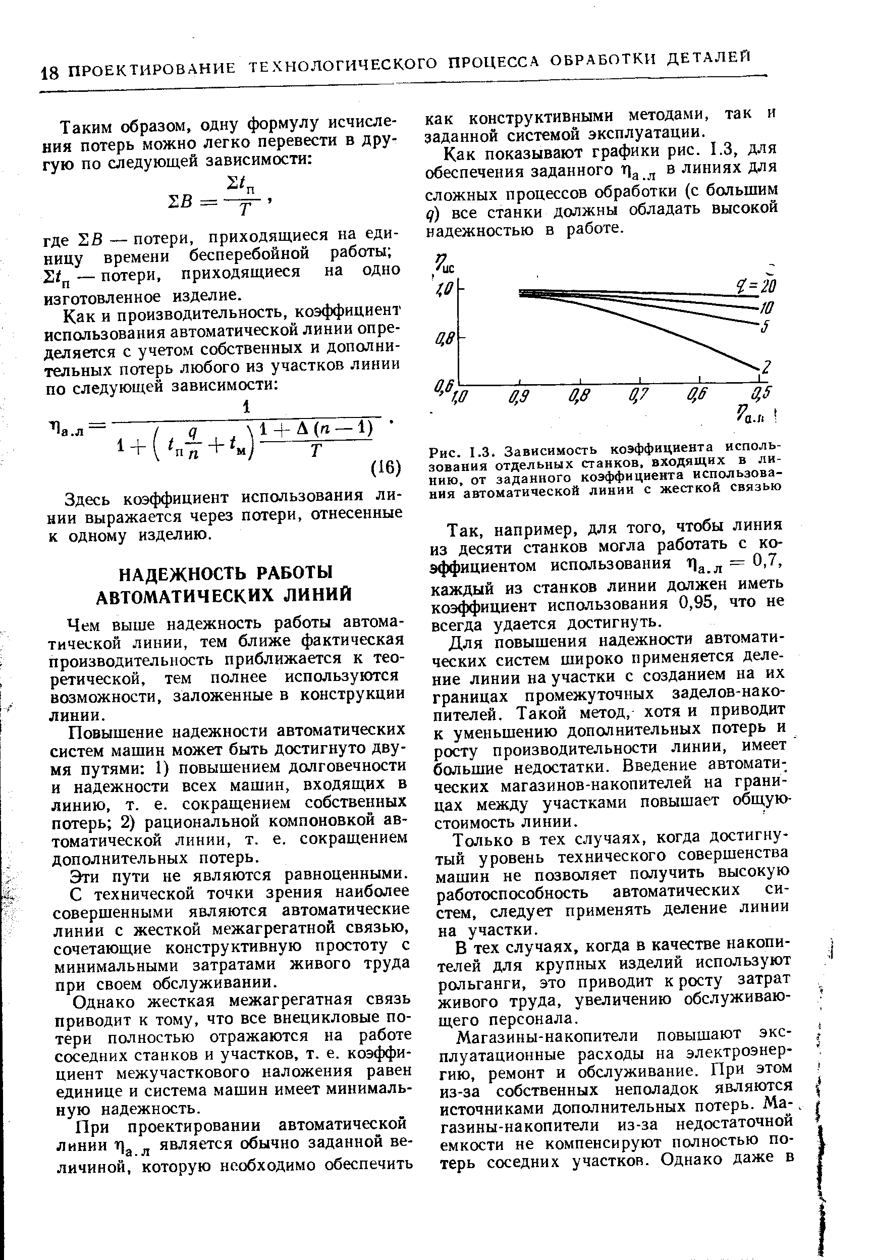 Чем выше надежность работы автоматической линии, тем ближе фактическая производительность приближается к теоретической, тем полнее используются возможности, заложенные в конструкции линии.
