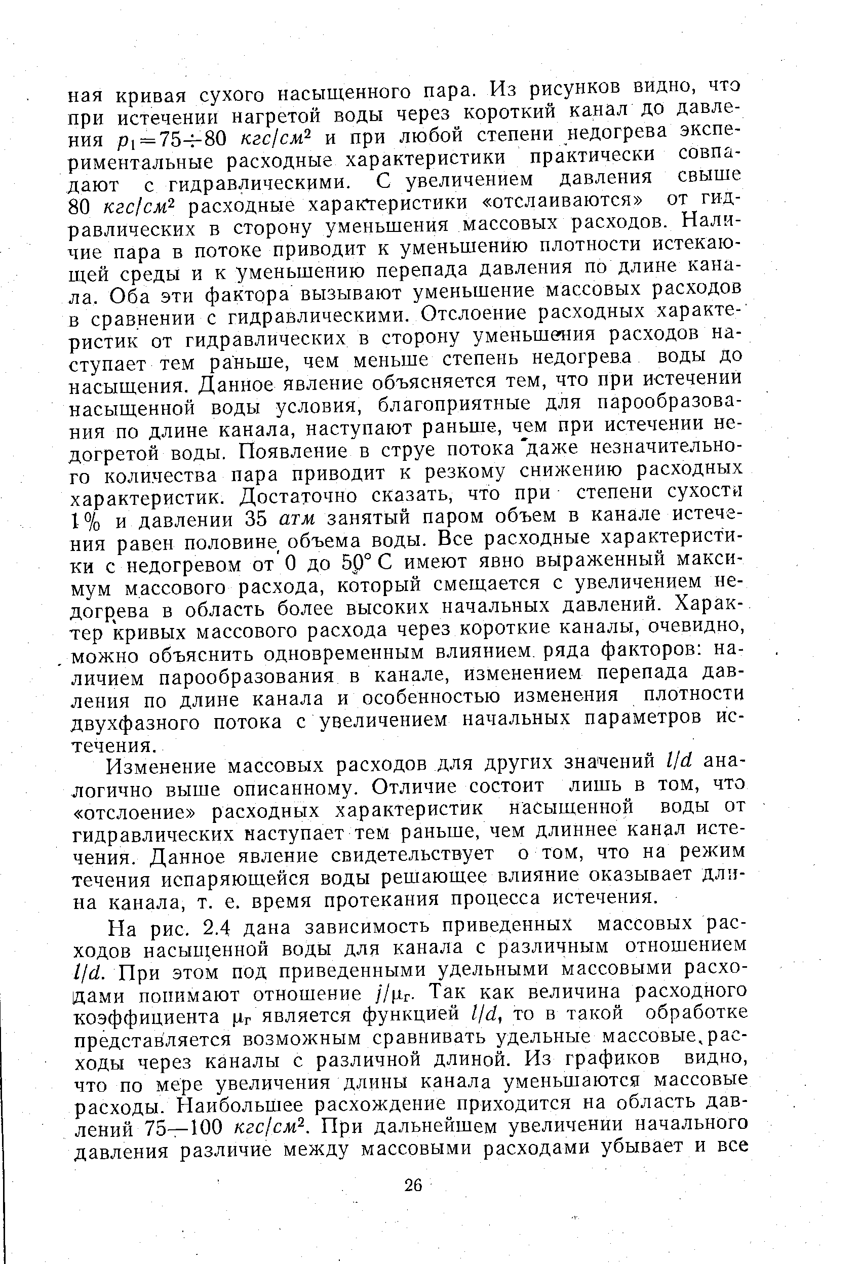 Изменение массовых расходов для других значений Ijd аналогично выше описанному. Отличие состоит лишь в том, что отслоение расходных характеристик насыщенной воды от гидравлических наступает тем раньше, чем длиннее канал истечения. Данное явление свидетельствует о том, что на режим течения испаряющейся воды решающее влияние оказывает длина канала, т. е. время протекания процесса истечения.
