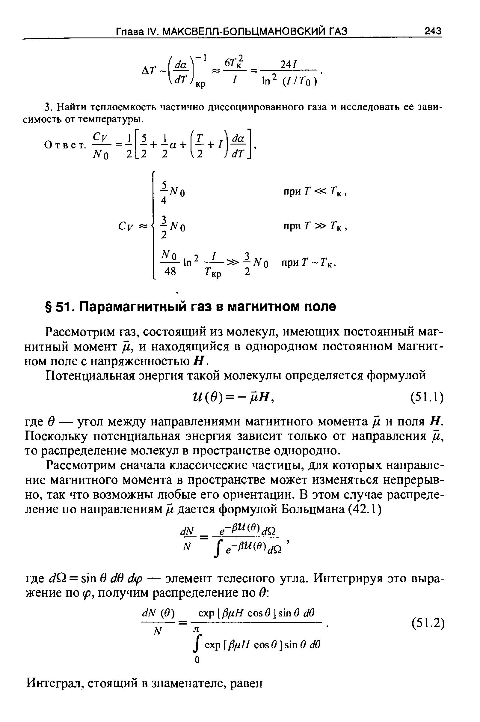 Рассмотрим газ, состоящий из молекул, имеющих постоянный магнитный момент и находящийся в однородном постоянном магнитном поле с напряженностью Н.
