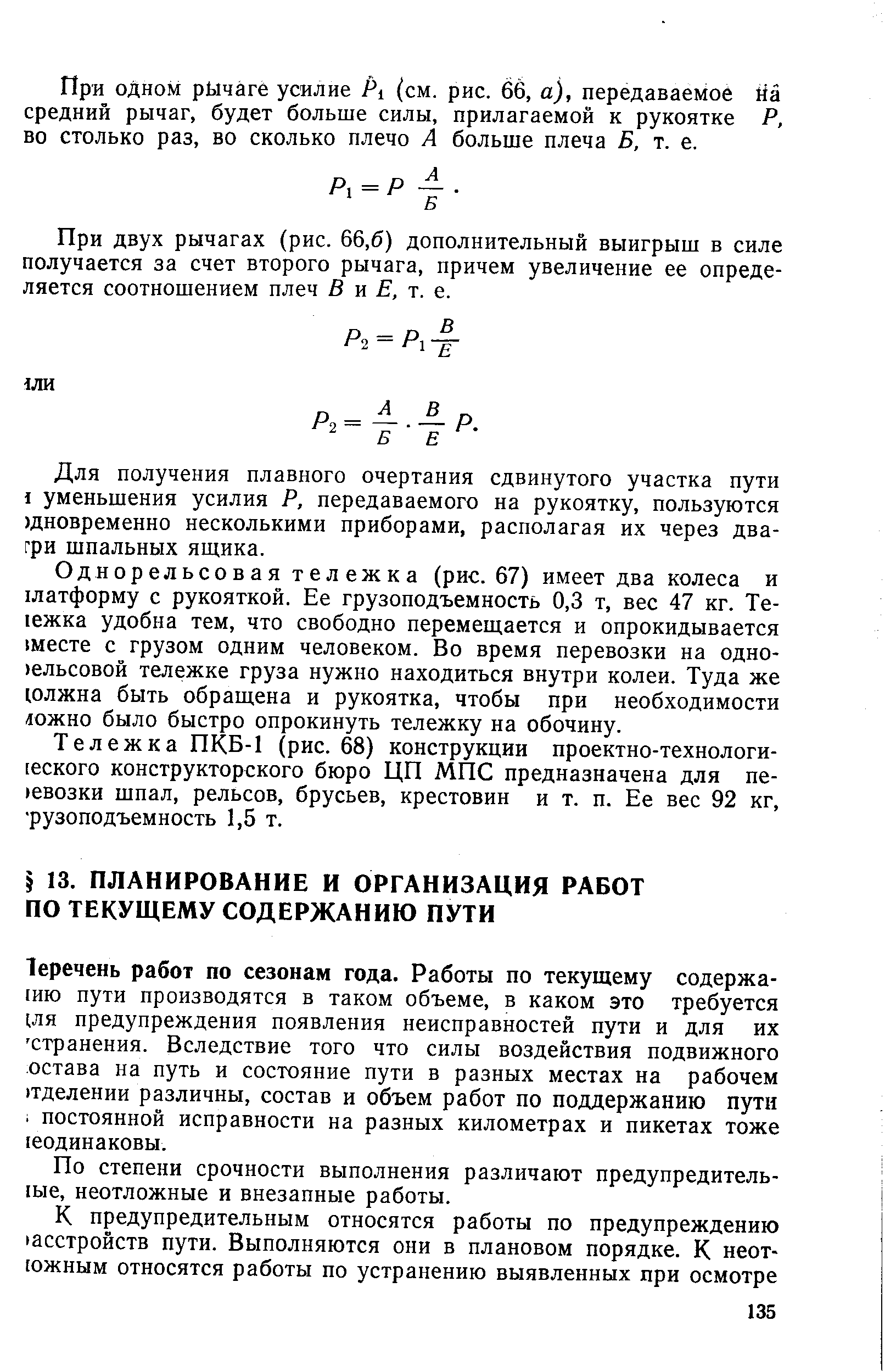 По степени срочности выполнения различают предупредитель-1ые, неотложные и внезапные работы.
