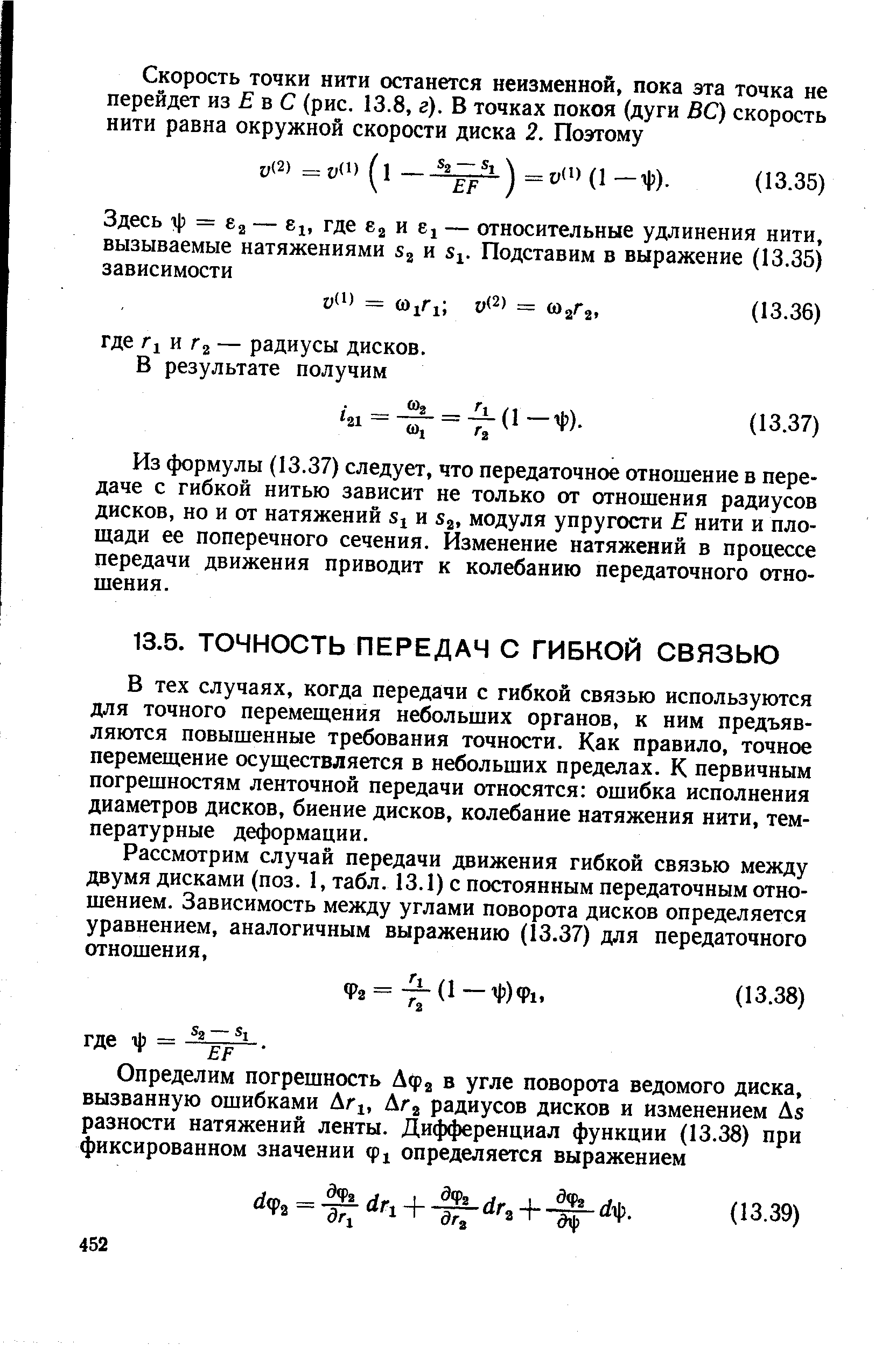 В тех случаях, когда передачи с гибкой связью используются для точного перемещения небольших органов, к ним предъявляются повышенные требования точности. Как правило, точное перемещение осуществляется в небольших пределах. К первичным погрешностям ленточной передачи относятся ошибка исполнения диаметров дисков, биение дисков, колебание натяжения нити, температурные деформации.
