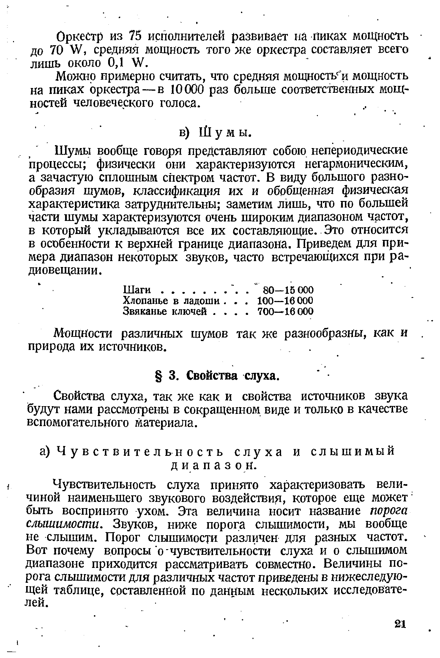 Свойства слуха, так же как и свойства источников звука будут нами рассмотрены в сокращенном виде и только в качестве вспомогательного материала.
