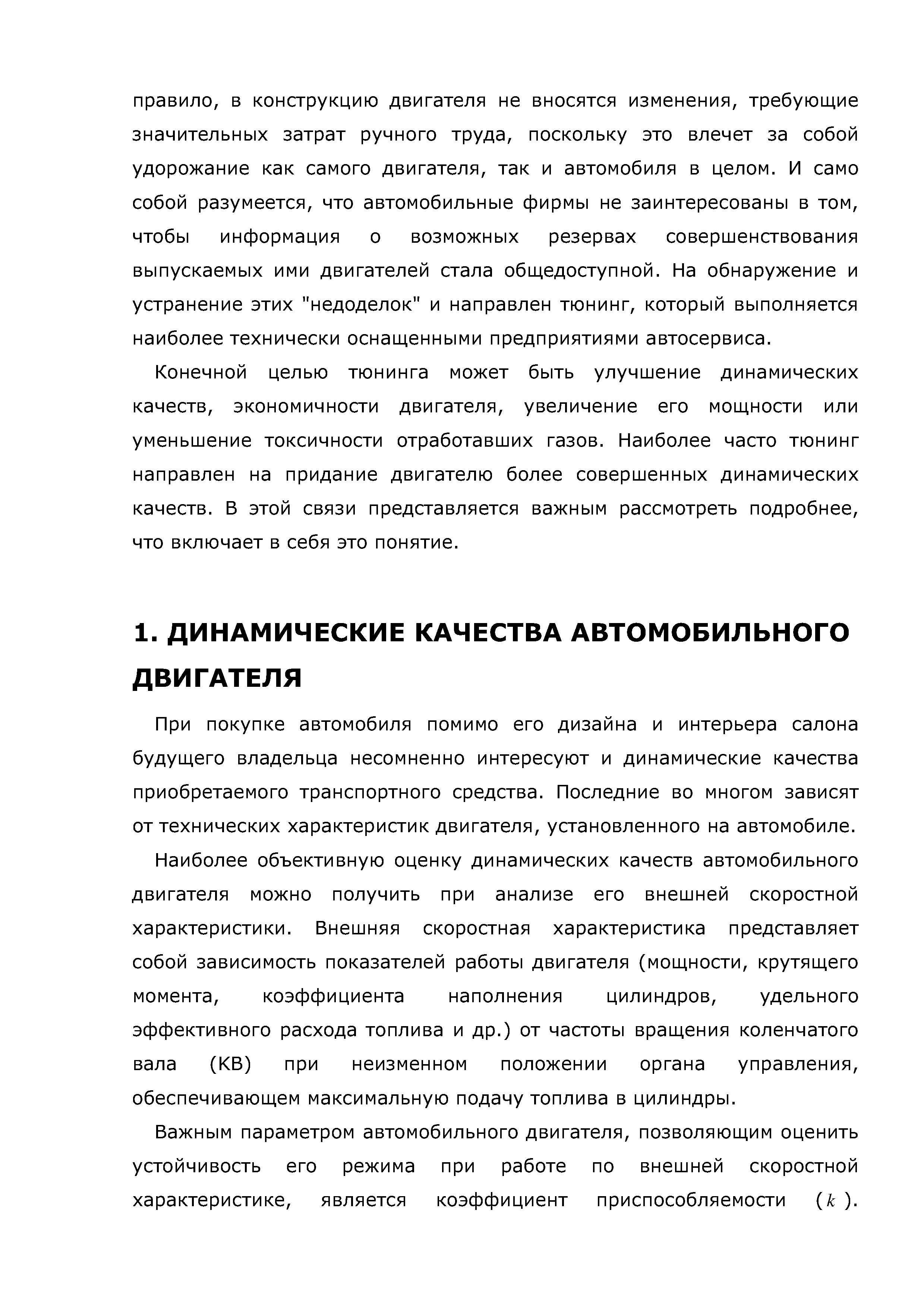 При покупке автомобиля помимо его дизайна и интерьера салона будущего владельца несомненно интересуют и динамические качества приобретаемого транспортного средства. Последние во многом зависят от технических характеристик двигателя, установленного на автомобиле.
