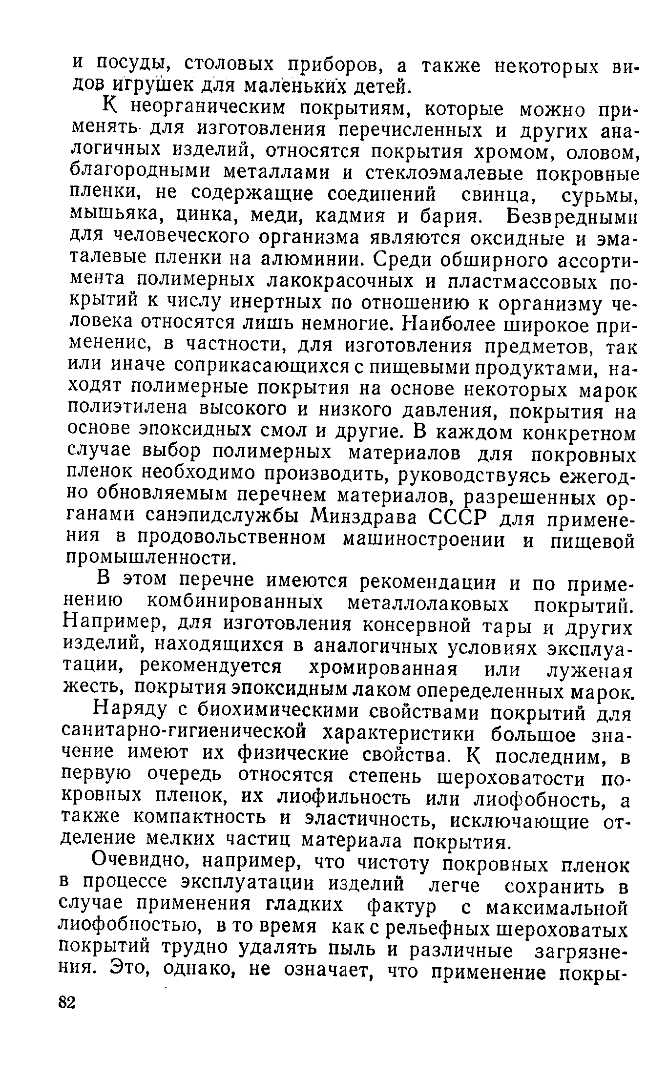 В этом перечне имеются рекомендации и по применению комбинированных металлолаковых покрытий. Например, для изготовления консервной тары и других изделий, находящихся в аналогичных условиях эксплуатации, рекомендуется хромированная или луженая жесть, покрытия эпоксидным лаком опеределенных марок.
