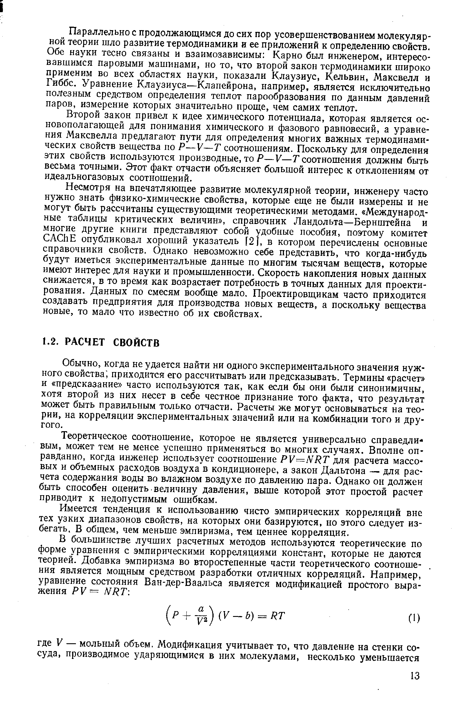 Обычно, когда не удается найти ни одного экспериментального значения нужного свойства приходится его рассчитывать или предсказывать. Термины расчет и предсказание часто используются так, как если бы они были синонимичны, хотя второй из них несет в себе честное признание того факта, что результат может быть правильным только отчасти. Расчеты же могут основываться на теории. на корреляции экспериментальных значений или на комбинации того и другого.
