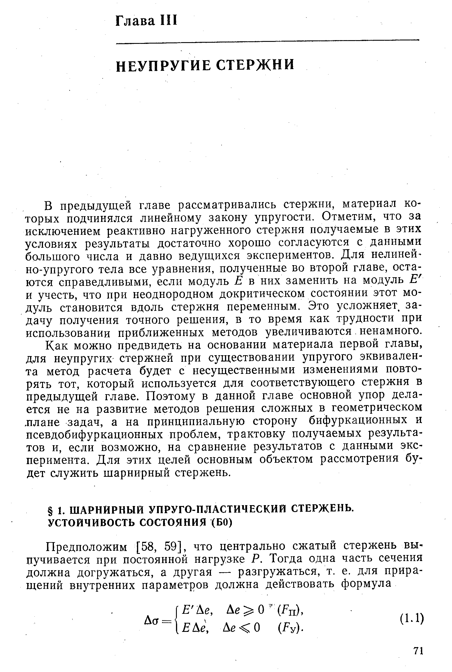 В предыдущей главе рассматривались стержни, материал которых подчинялся линейному закону упругости. Отметим, что за исключением реактивно нагруженного стержня получаемые в этих условиях результаты достаточно хорошо согласуются с данными большого числа и давно ведущихся экспериментов. Для нелинейно-упругого тела все уравнения, полученные во второй главе, остаются справедливыми, если модуль Е в них заменить на модуль Е и учесть, что при неоднородном докритическом состоянии этот модуль становится вдоль стержня переменным. Это усложняет задачу получения точного решения, в то время как трудности при использовании приближенных методов увеличиваются ненамного.
